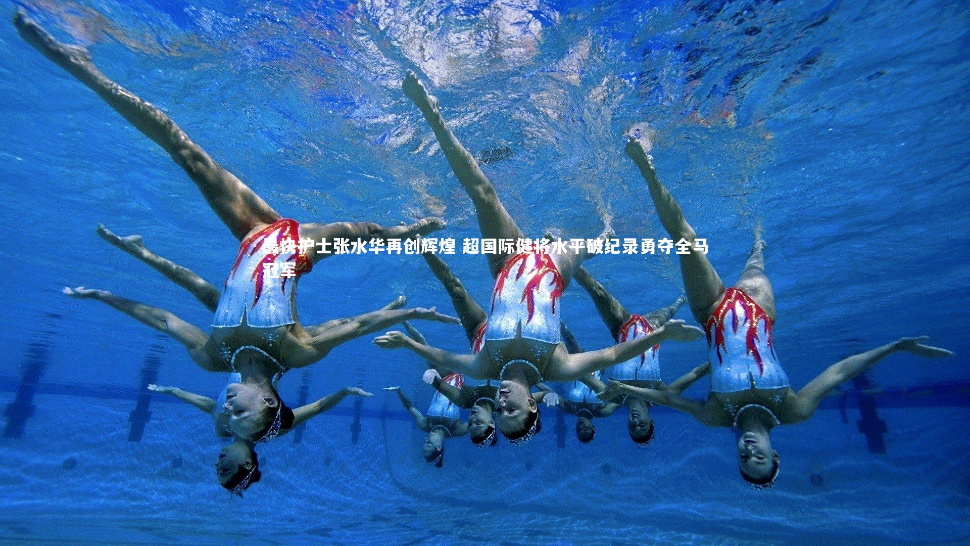 最快护士张水华再创辉煌 超国际健将水平破纪录勇夺全马冠军