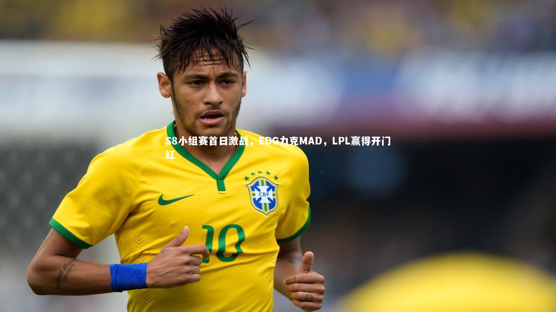 S8小组赛首日激战，EDG力克MAD，LPL赢得开门红