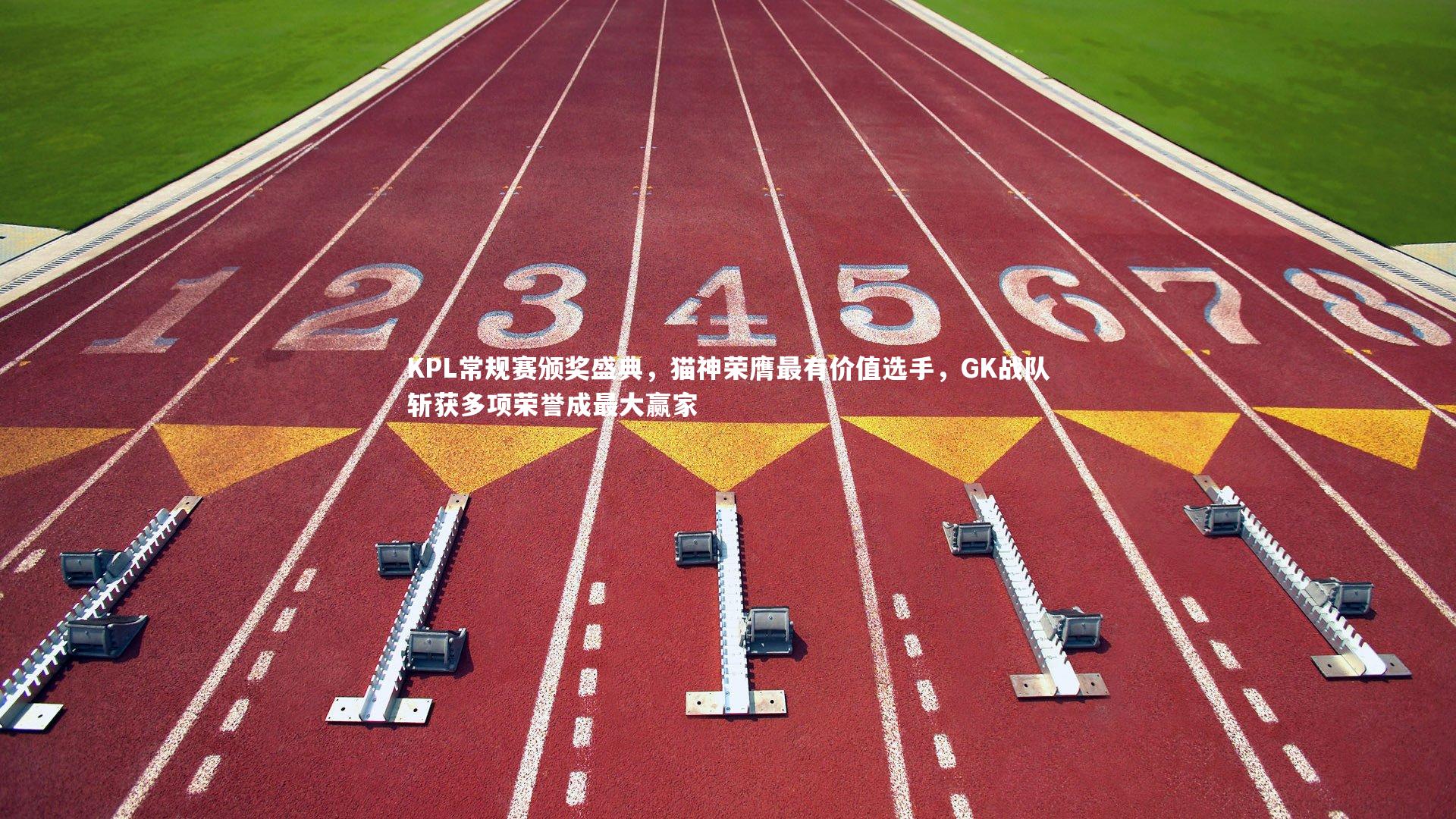 KPL常规赛颁奖盛典,猫神荣膺最有价值选手,GK战队斩获多项荣誉成最大赢家