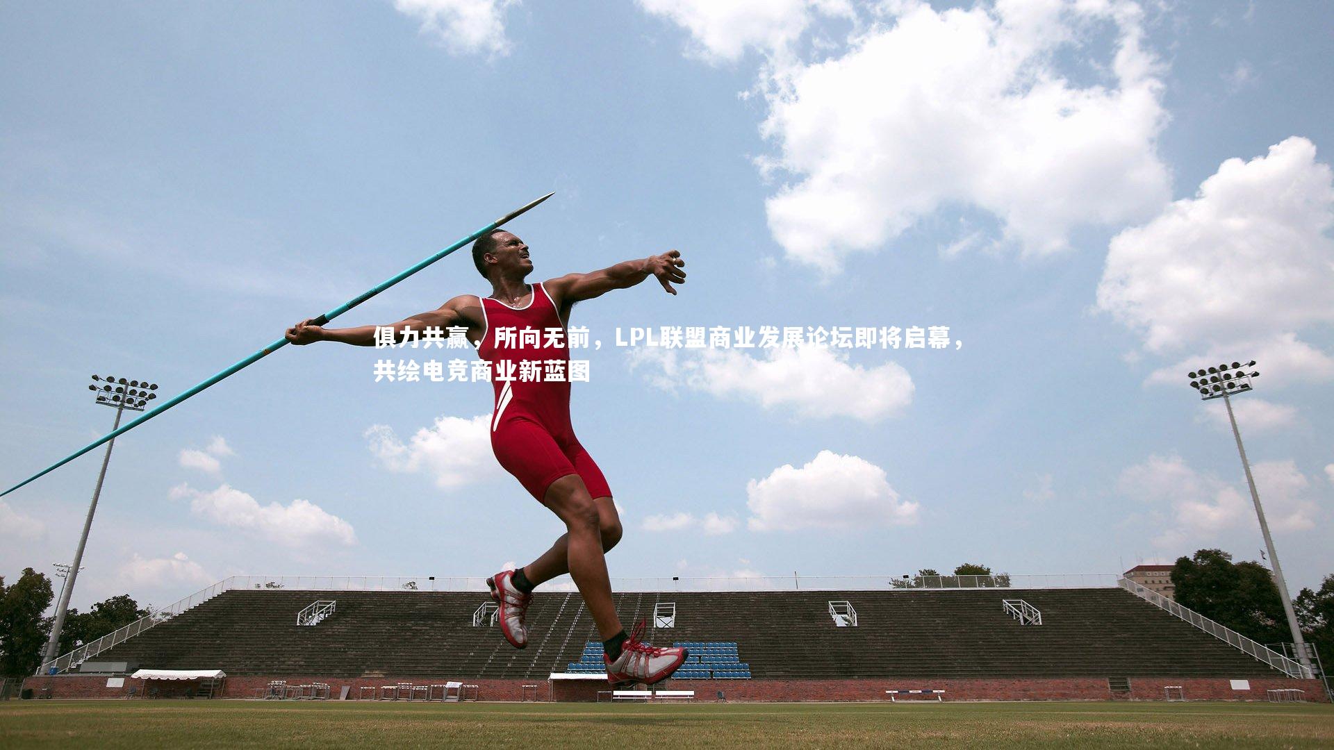 星空体育：俱力共赢，所向无前，LPL联盟商业发展论坛即将启幕，共绘电竞商业新蓝图