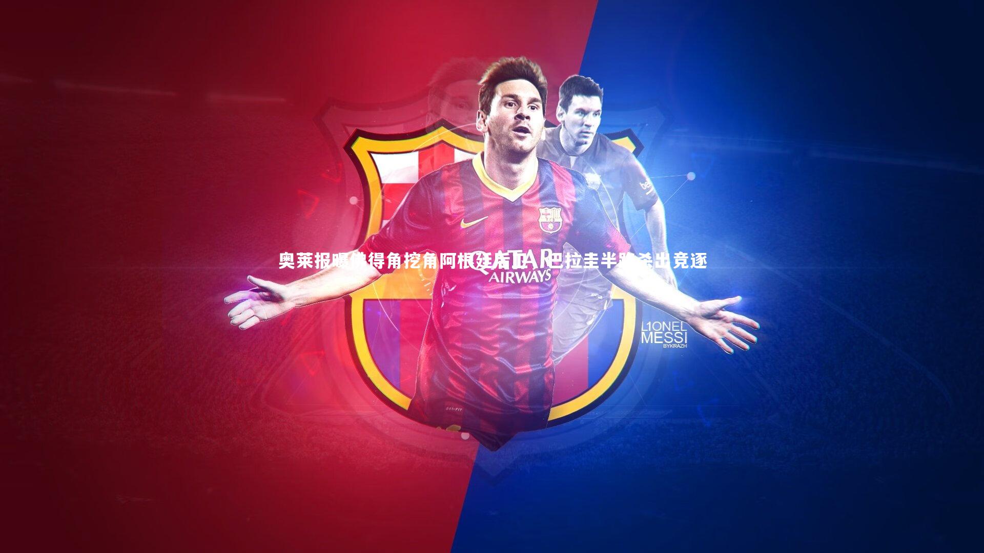 星空体育官网-奥莱报曝佛得角挖角阿根廷后卫，巴拉圭半路杀出竞逐