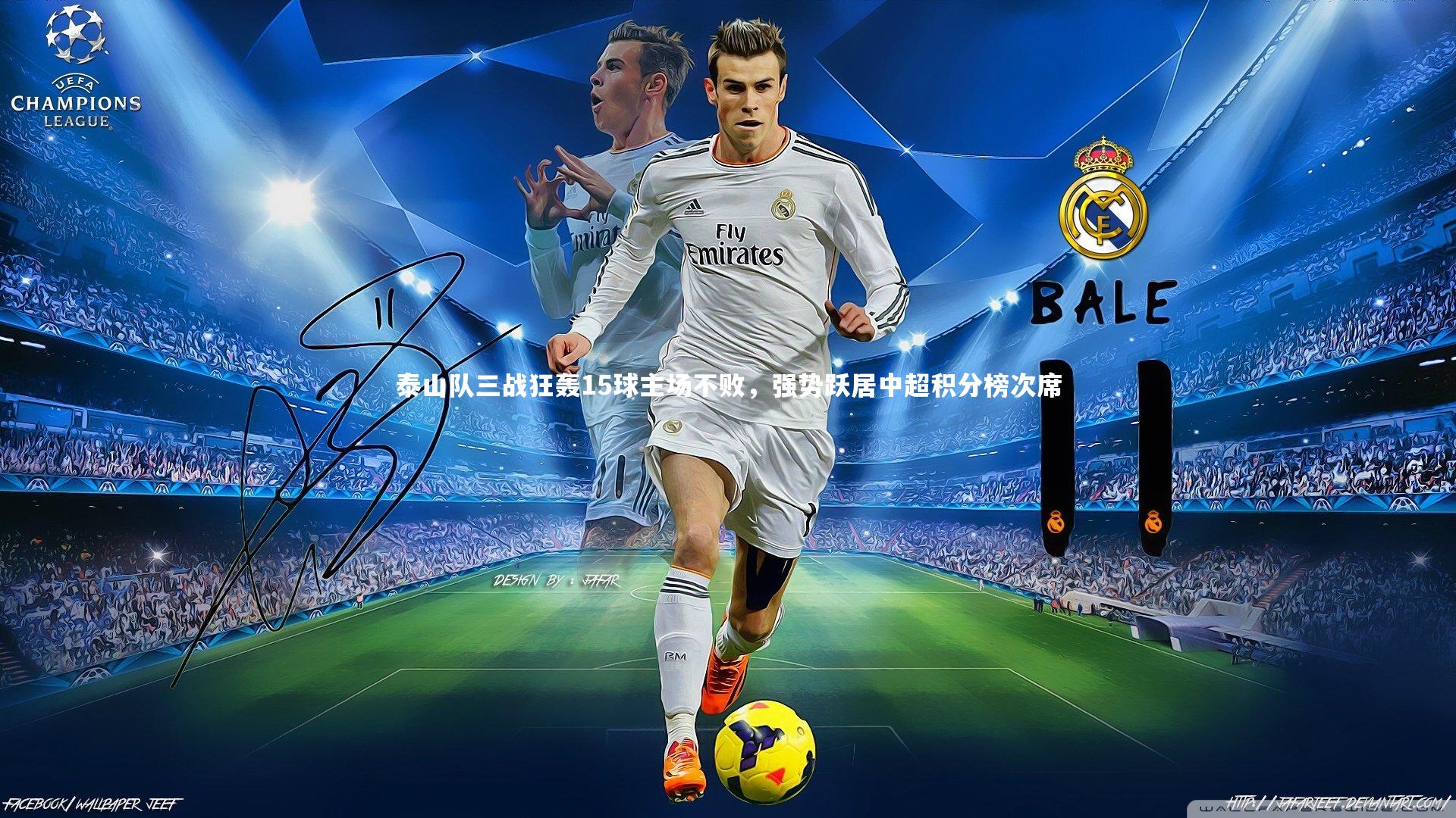 泰山队三战狂轰15球主场不败，强势跃居中超积分榜次席