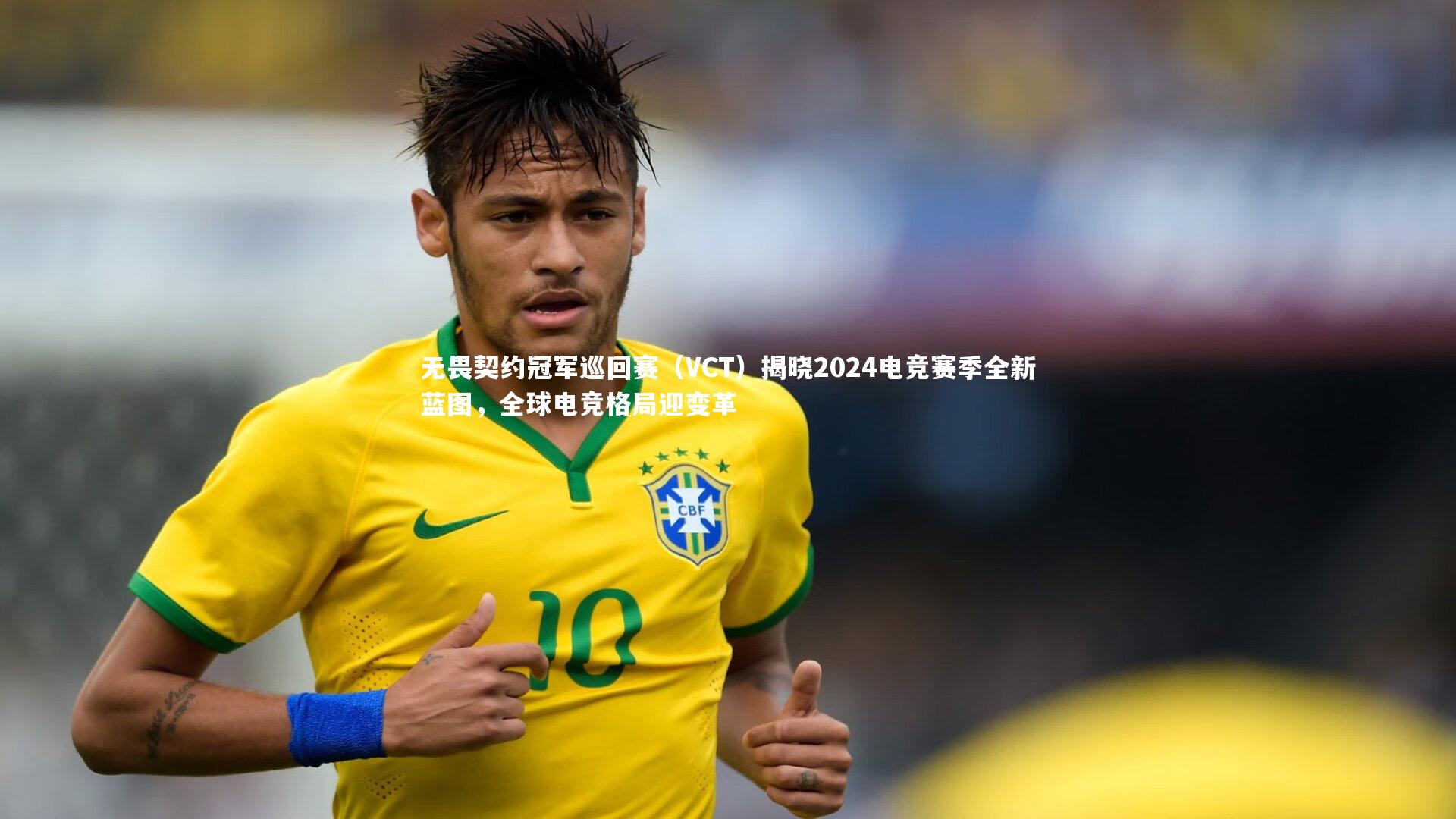 无畏契约冠军巡回赛(VCT)揭晓2024电竞赛季全新蓝图,全球电竞格局迎变革