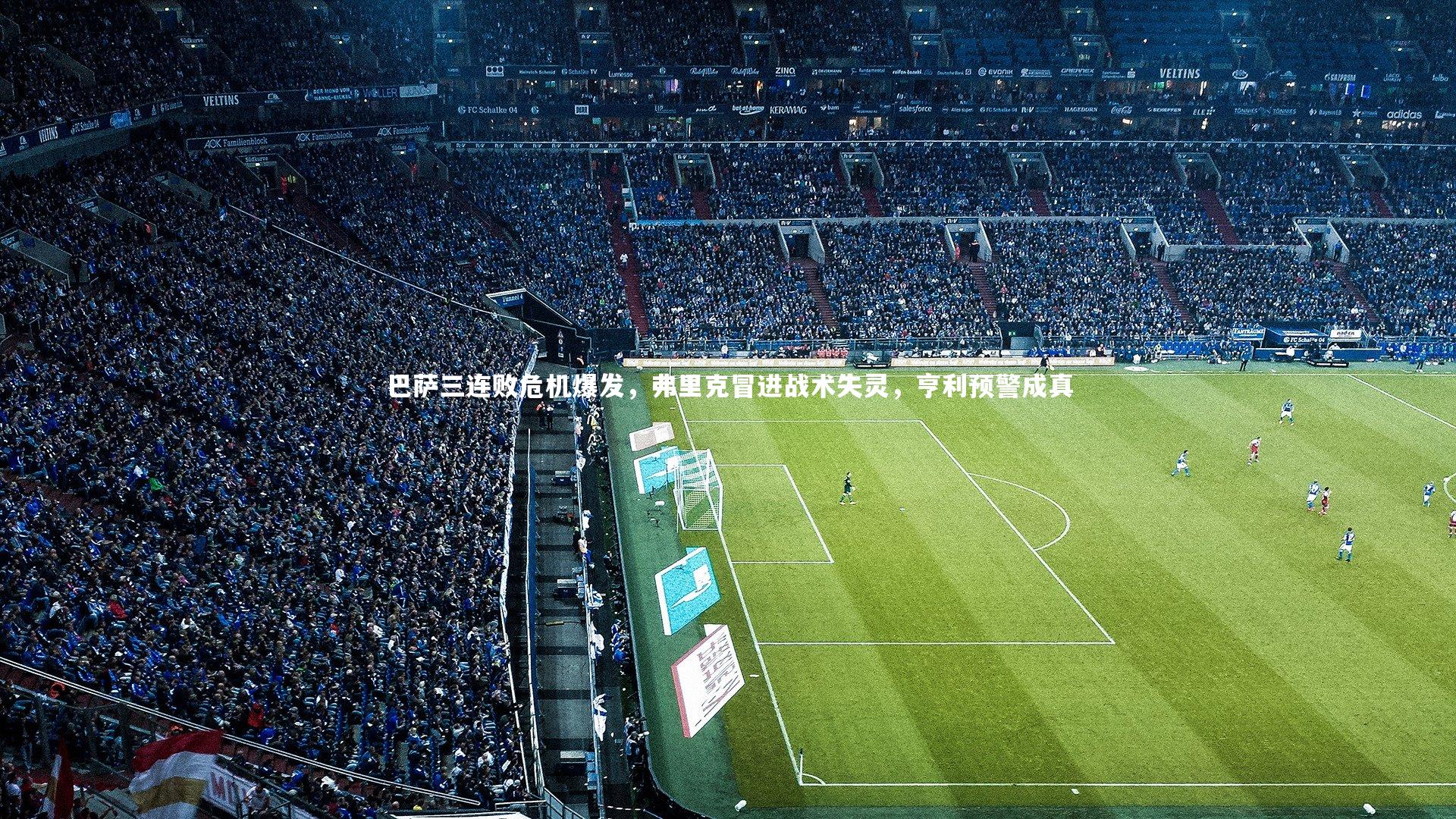 巴萨三连败危机爆发,弗里克冒进战术失灵,亨利预警成真