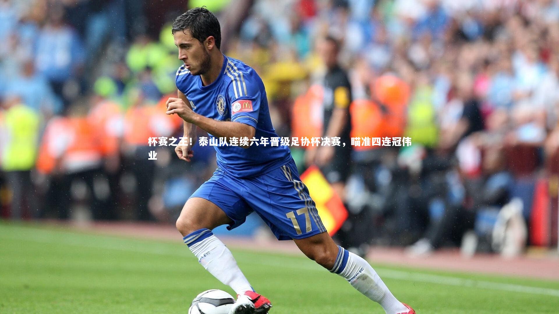 星空体育：杯赛之王！泰山队连续六年晋级足协杯决赛，瞄准四连冠伟业