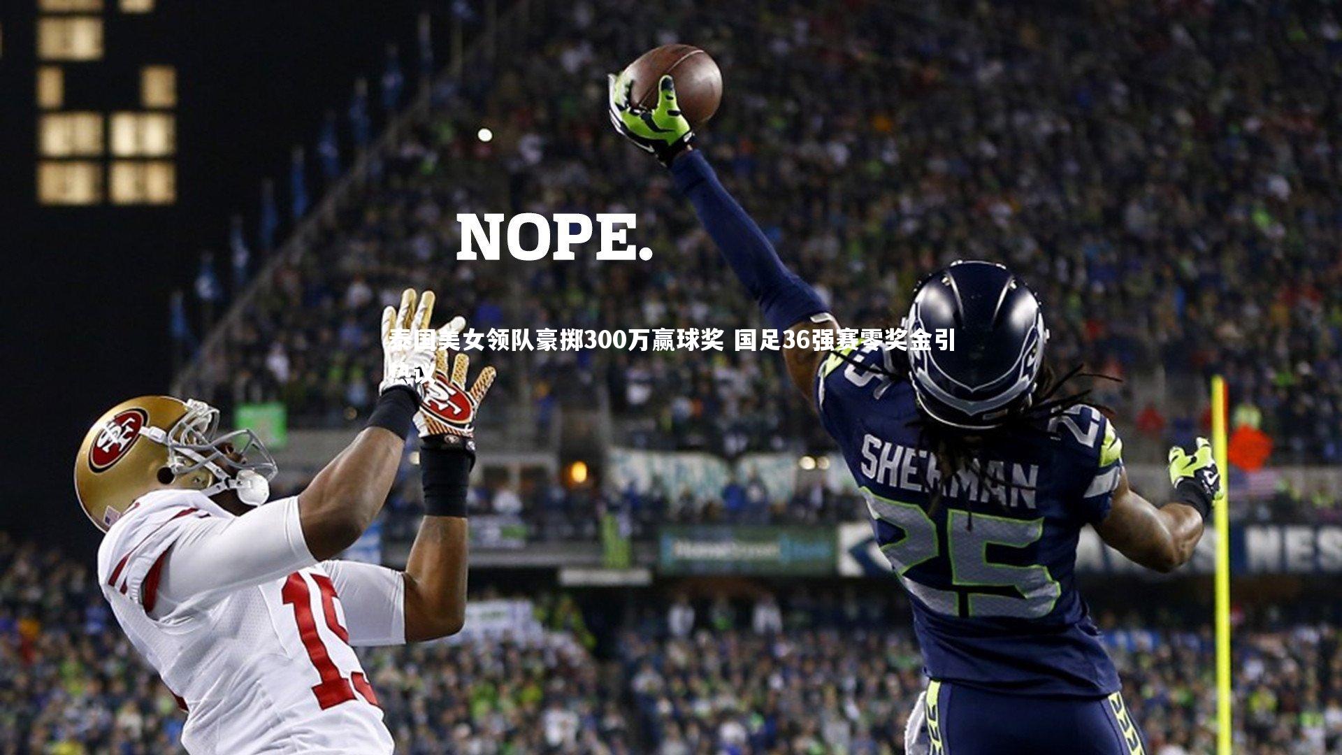 星空：泰国美女领队豪掷300万赢球奖 国足36强赛零奖金引热议