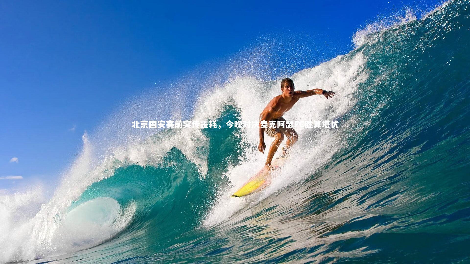 北京国安赛前突传噩耗，今晚对决麦克阿瑟FC胜算堪忧