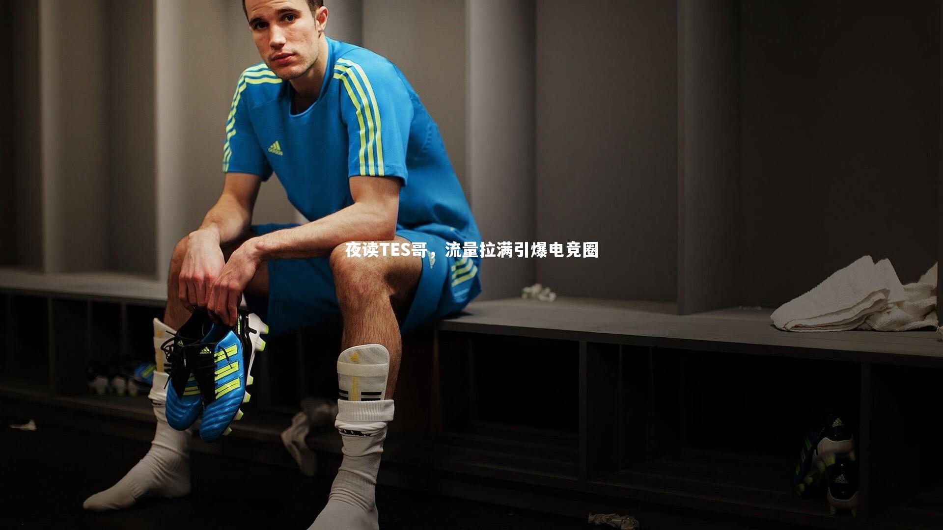 夜读TES哥，流量拉满引爆电竞圈
