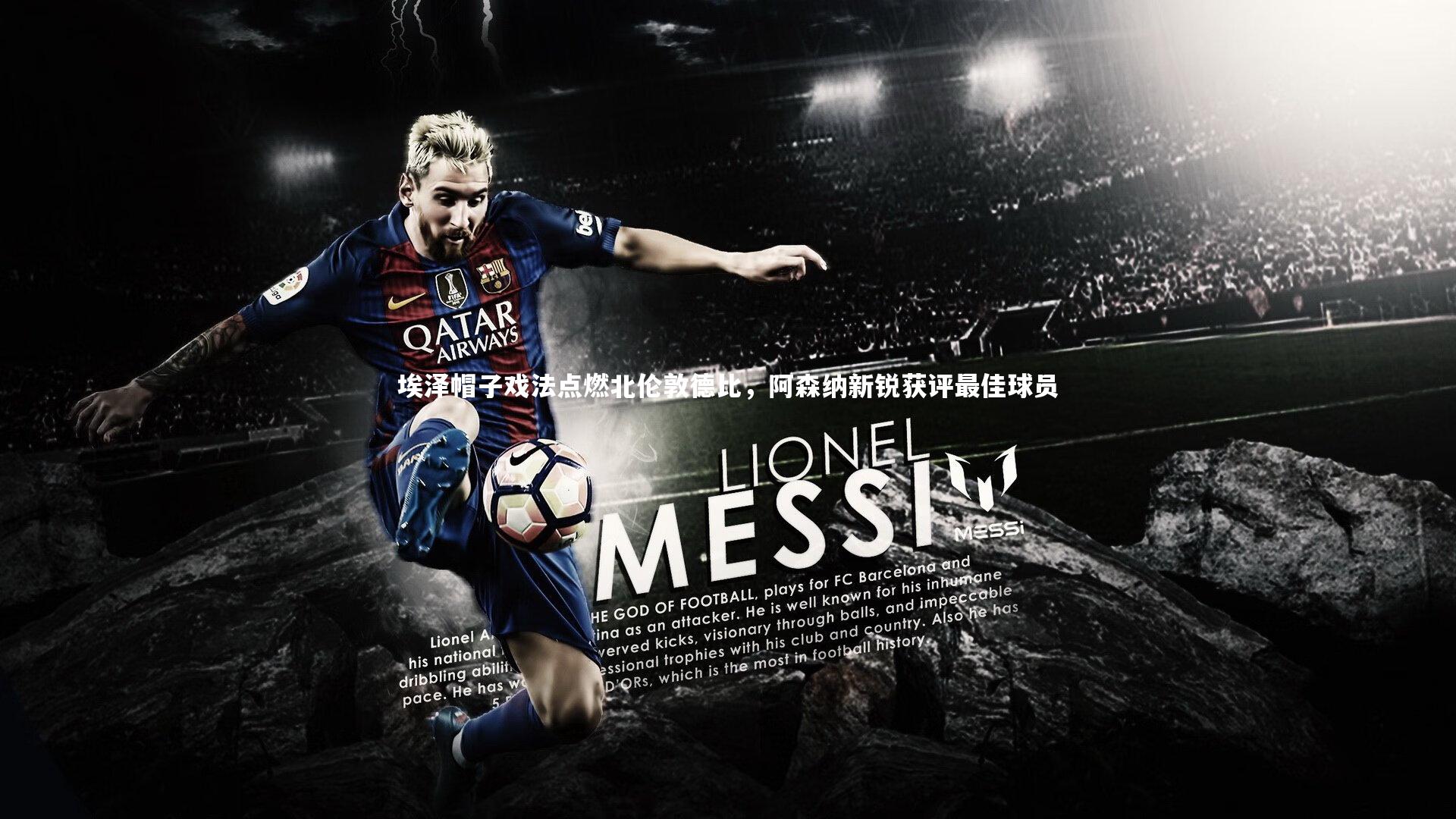 星空体育_埃泽帽子戏法点燃北伦敦德比，阿森纳新锐获评最佳球员