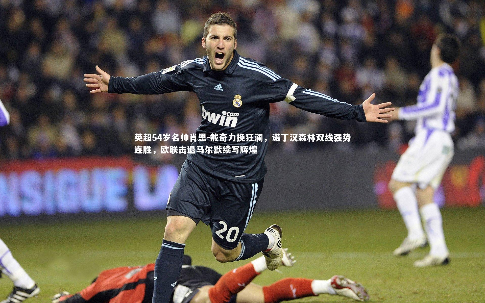 英超54岁名帅肖恩-戴奇力挽狂澜，诺丁汉森林双线强势连胜，欧联击退马尔默续写辉煌