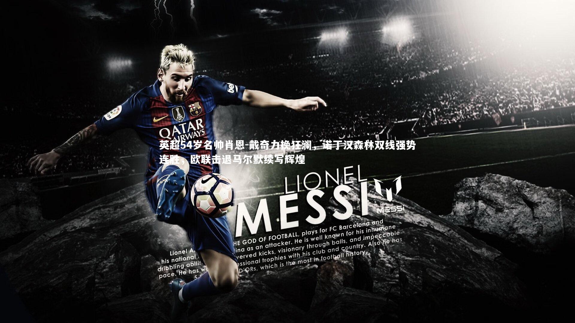 英超54岁名帅肖恩-戴奇力挽狂澜，诺丁汉森林双线强势连胜，欧联击退马尔默续写辉煌