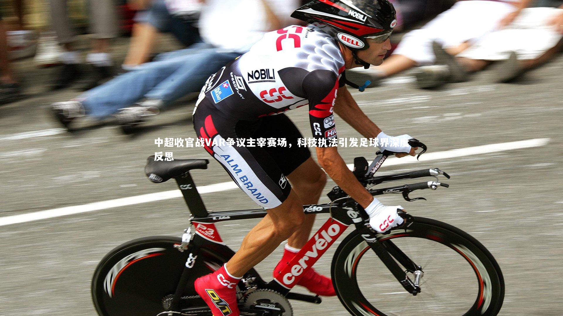 中超收官战VAR争议主宰赛场，科技执法引发足球界深度反思