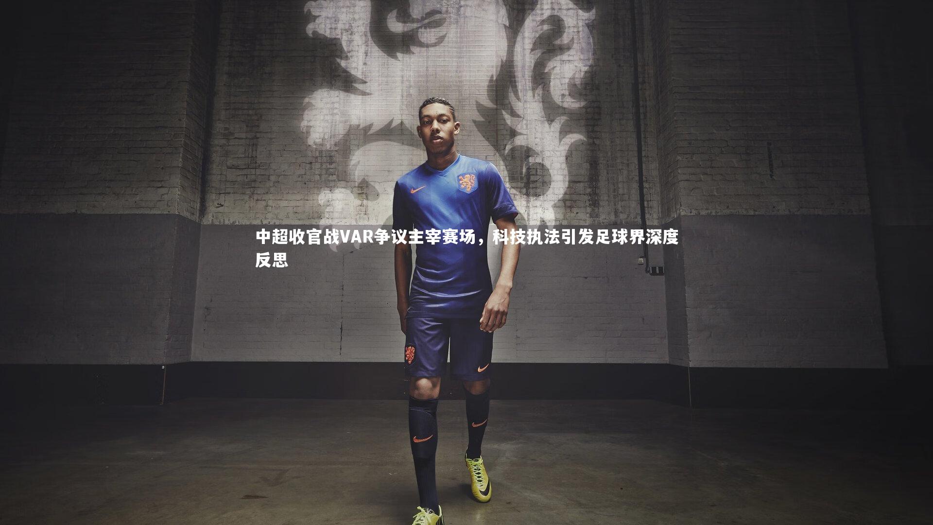 中超收官战VAR争议主宰赛场，科技执法引发足球界深度反思