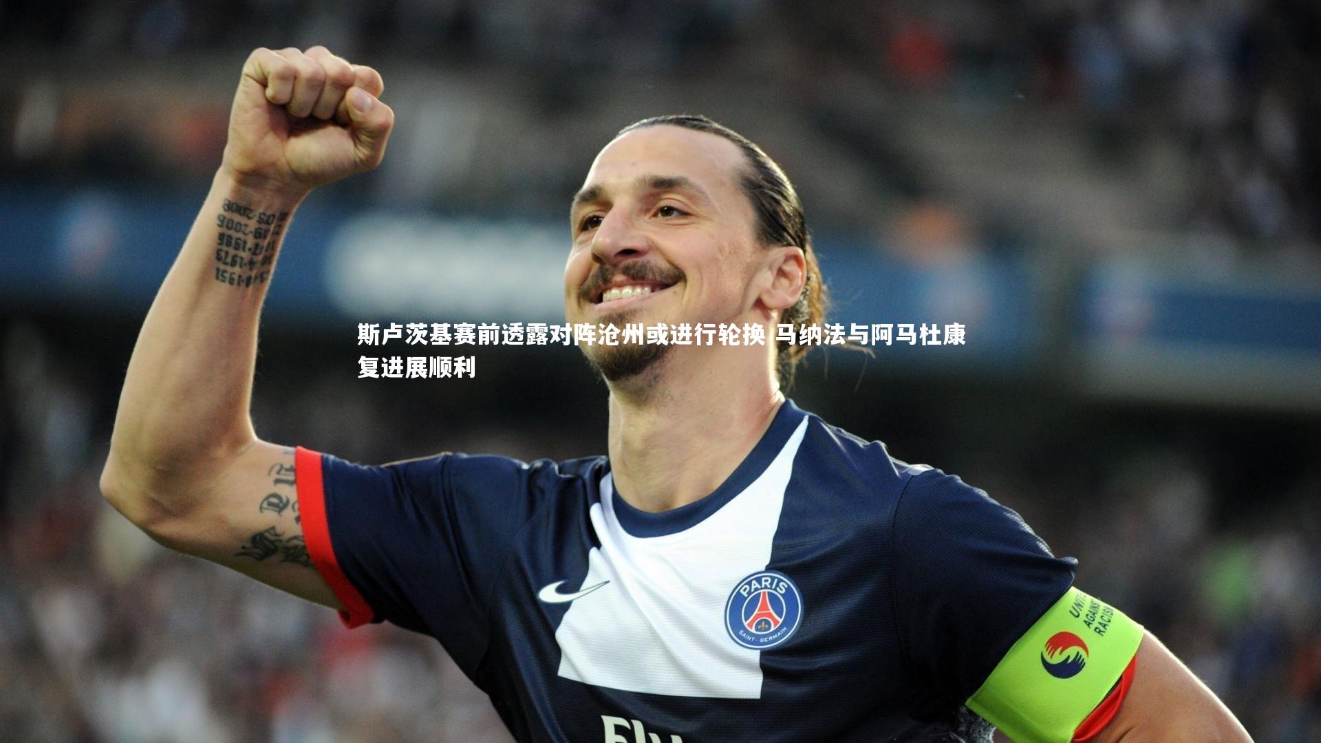 星空体育官网：斯卢茨基赛前透露对阵沧州或进行轮换 马纳法与阿马杜康复进展顺利