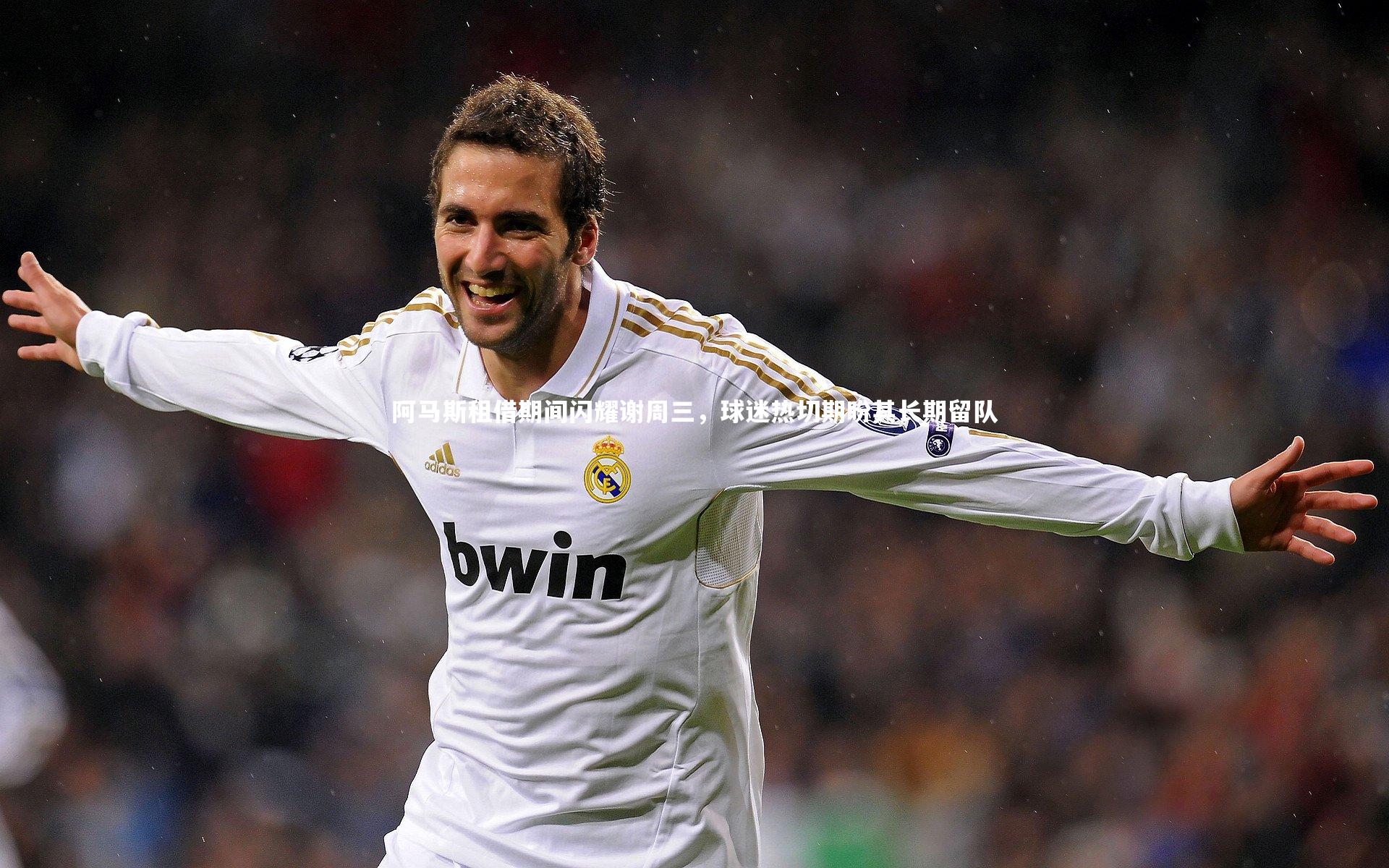 阿马斯租借期间闪耀谢周三,球迷热切期盼其长期留队