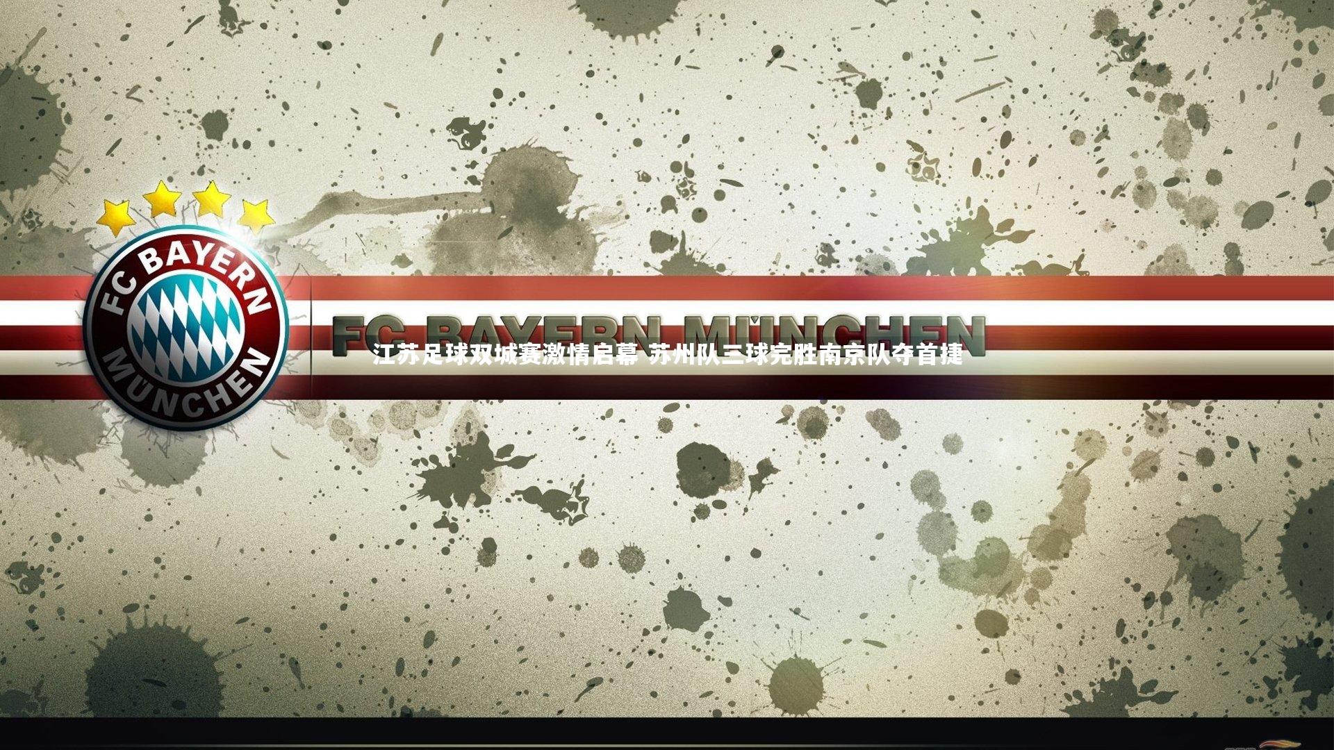 江苏足球双城赛激情启幕 苏州队三球完胜南京队夺首捷