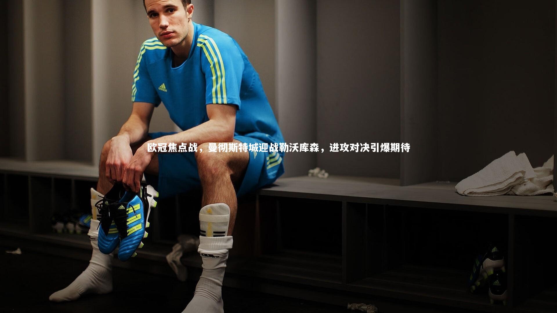 欧冠焦点战，曼彻斯特城迎战勒沃库森，进攻对决引爆期待