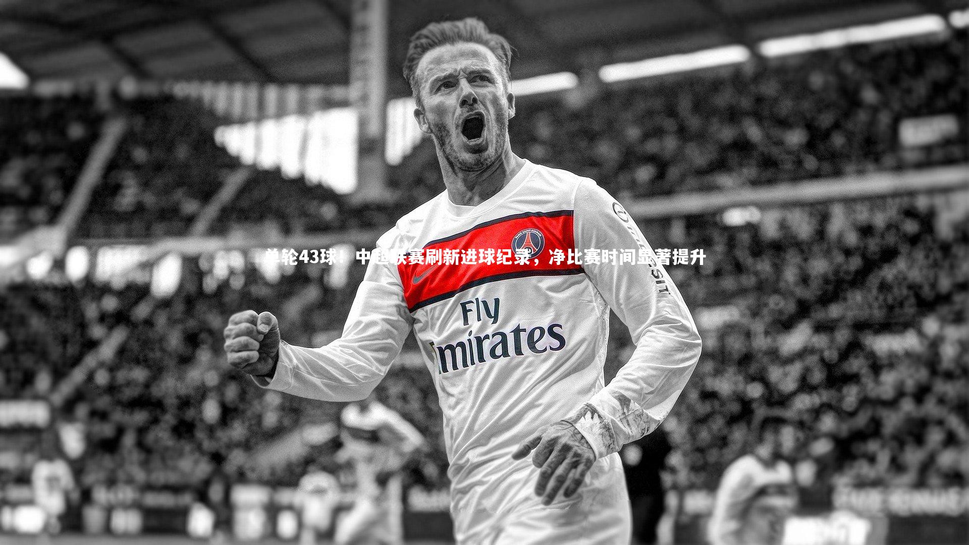 单轮43球！中超联赛刷新进球纪录，净比赛时间显著提升