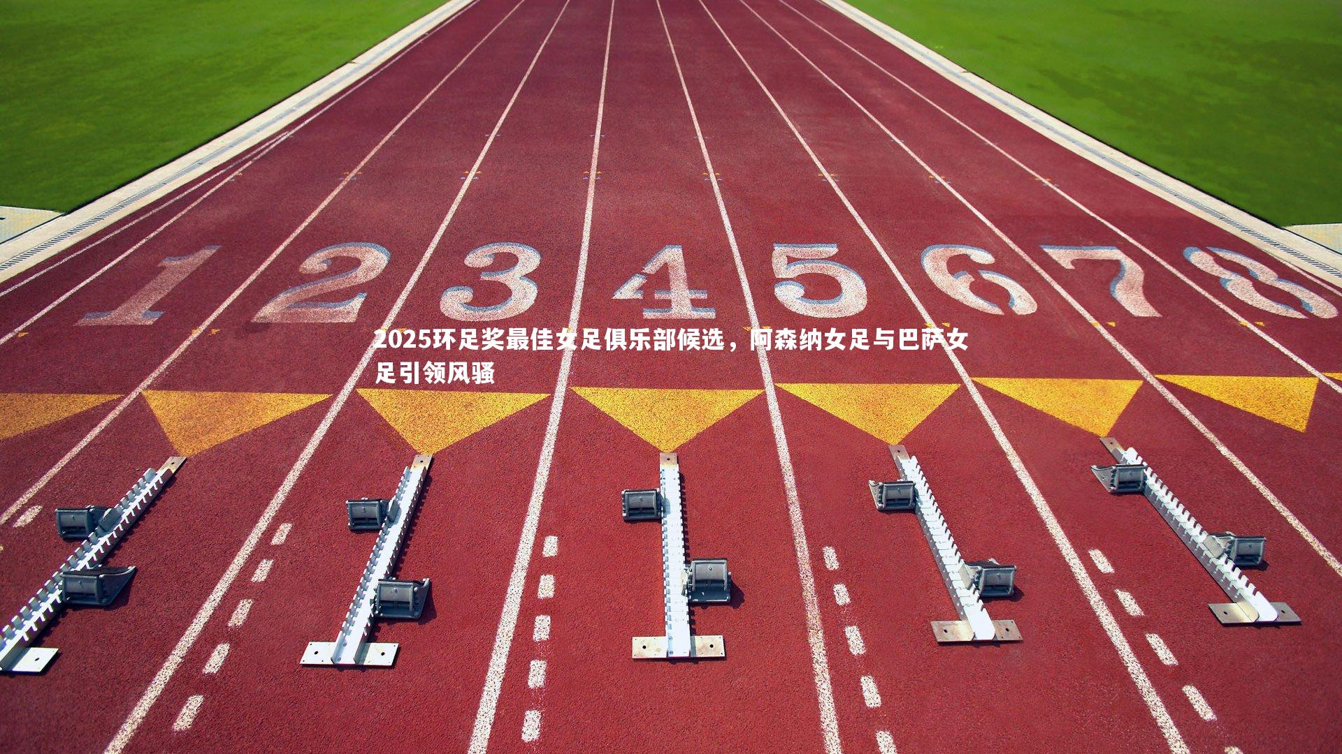 2025环足奖最佳女足俱乐部候选，阿森纳女足与巴萨女足引领风骚