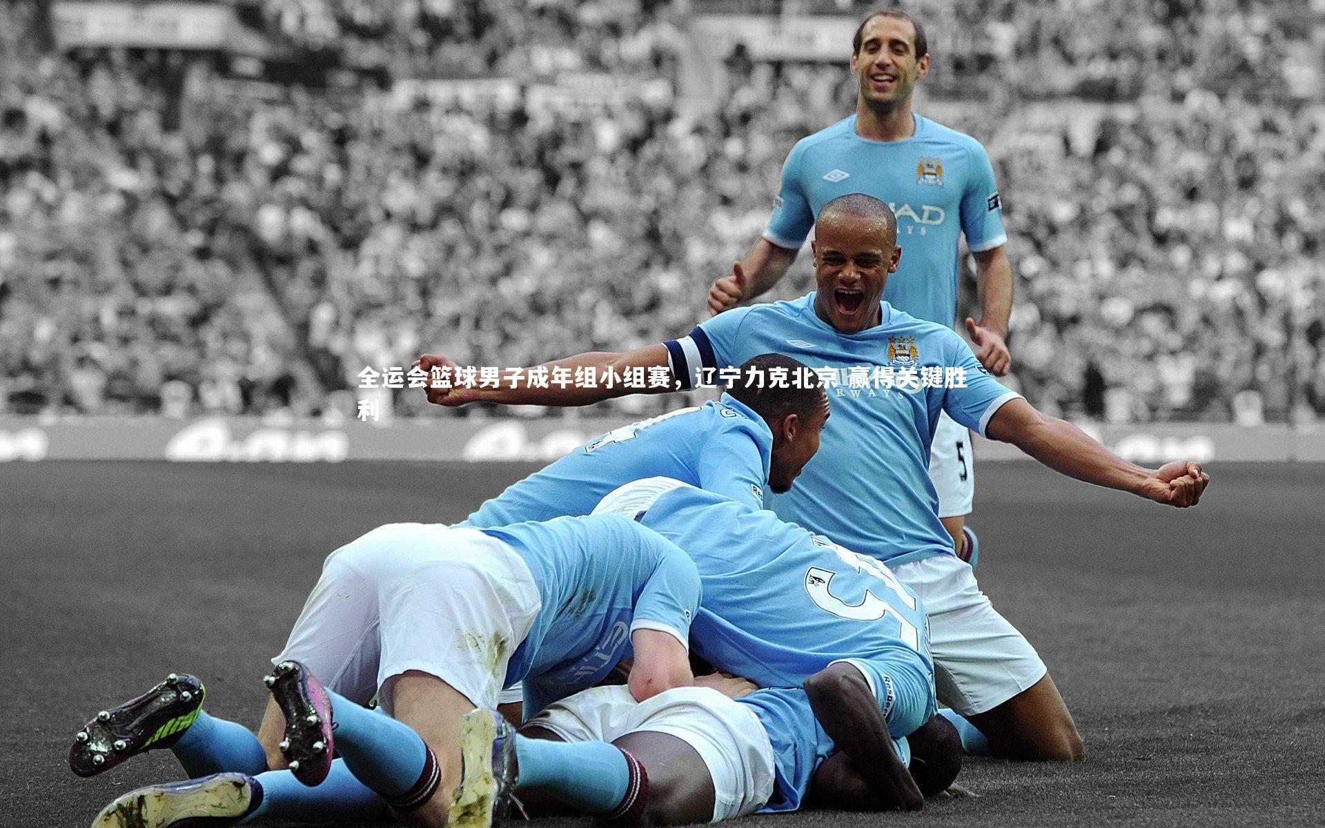 全运会篮球男子成年组小组赛,辽宁力克北京 赢得关键胜利