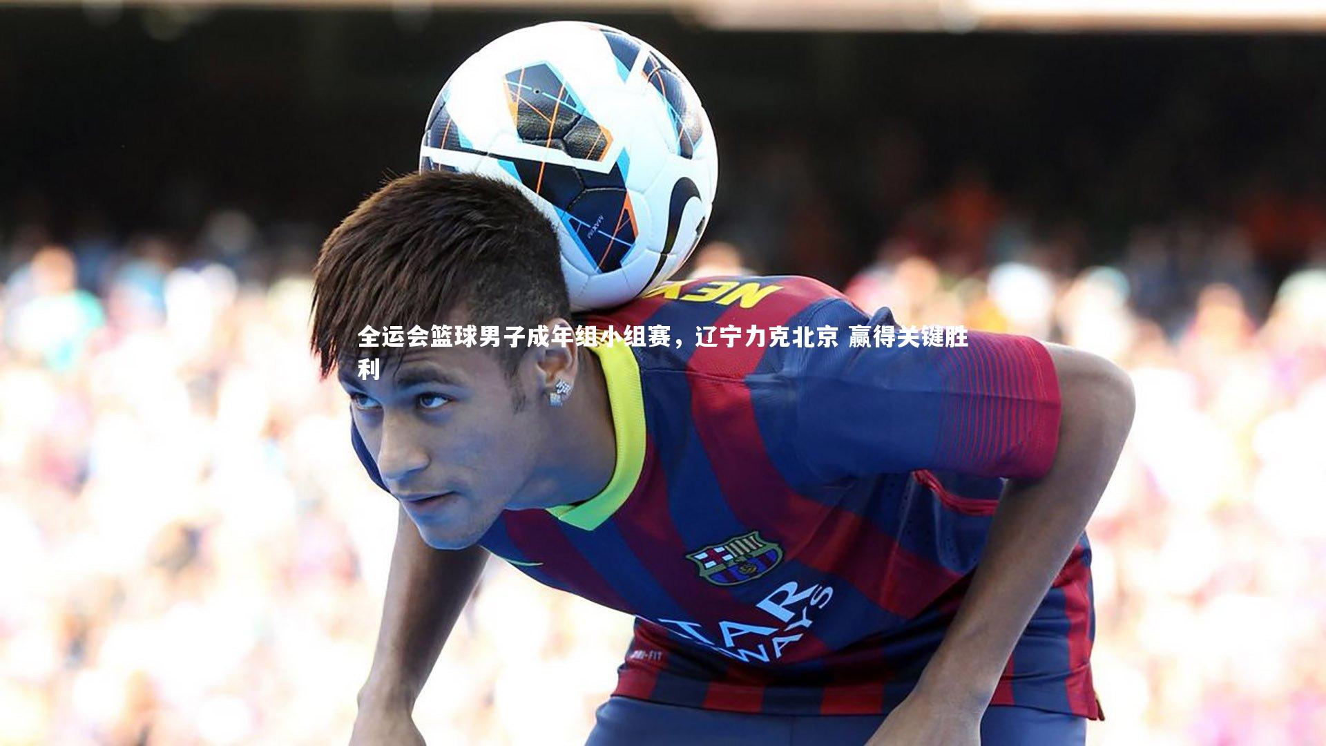 全运会篮球男子成年组小组赛,辽宁力克北京 赢得关键胜利