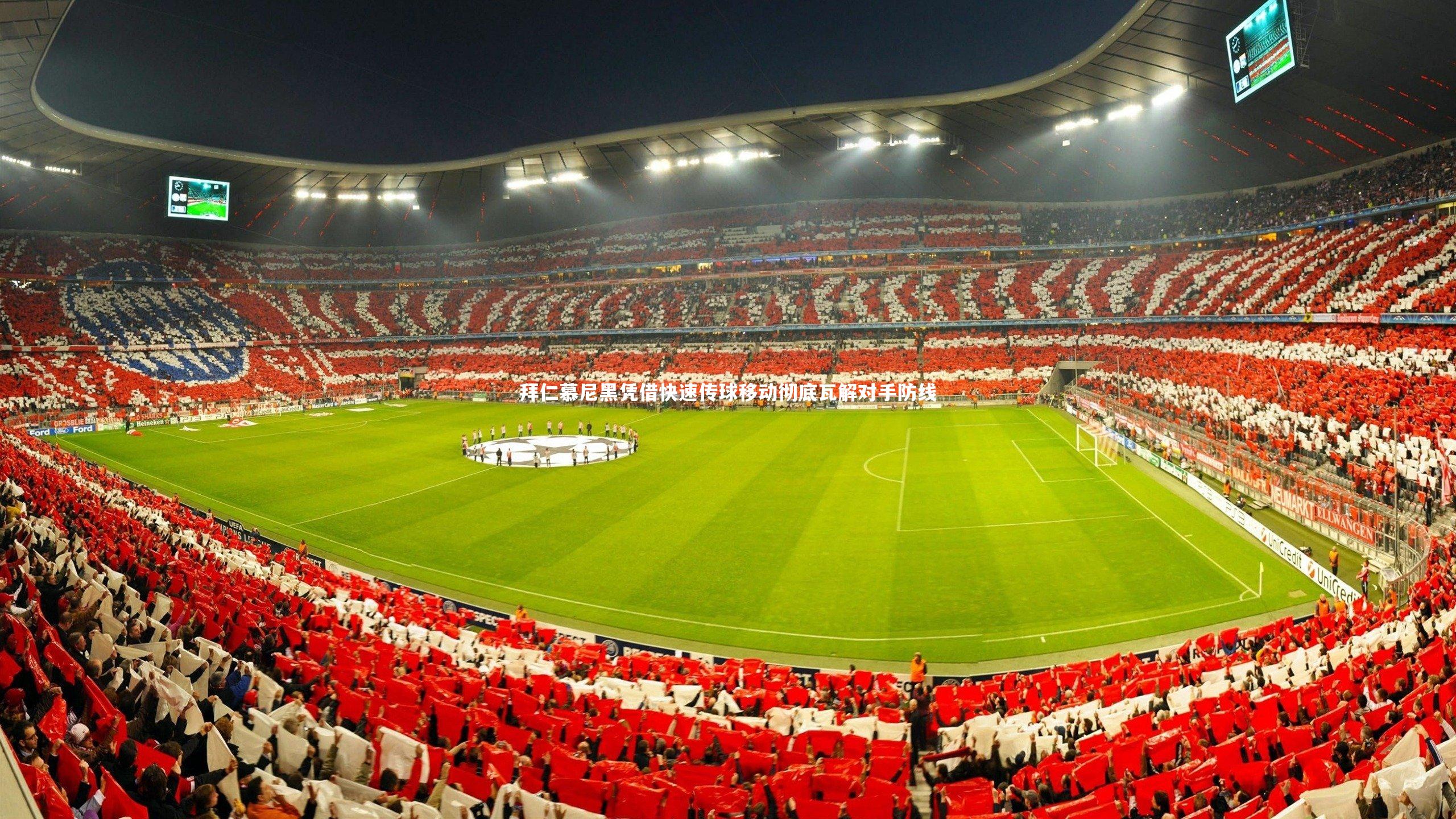 拜仁慕尼黑凭借快速传球移动彻底瓦解对手防线