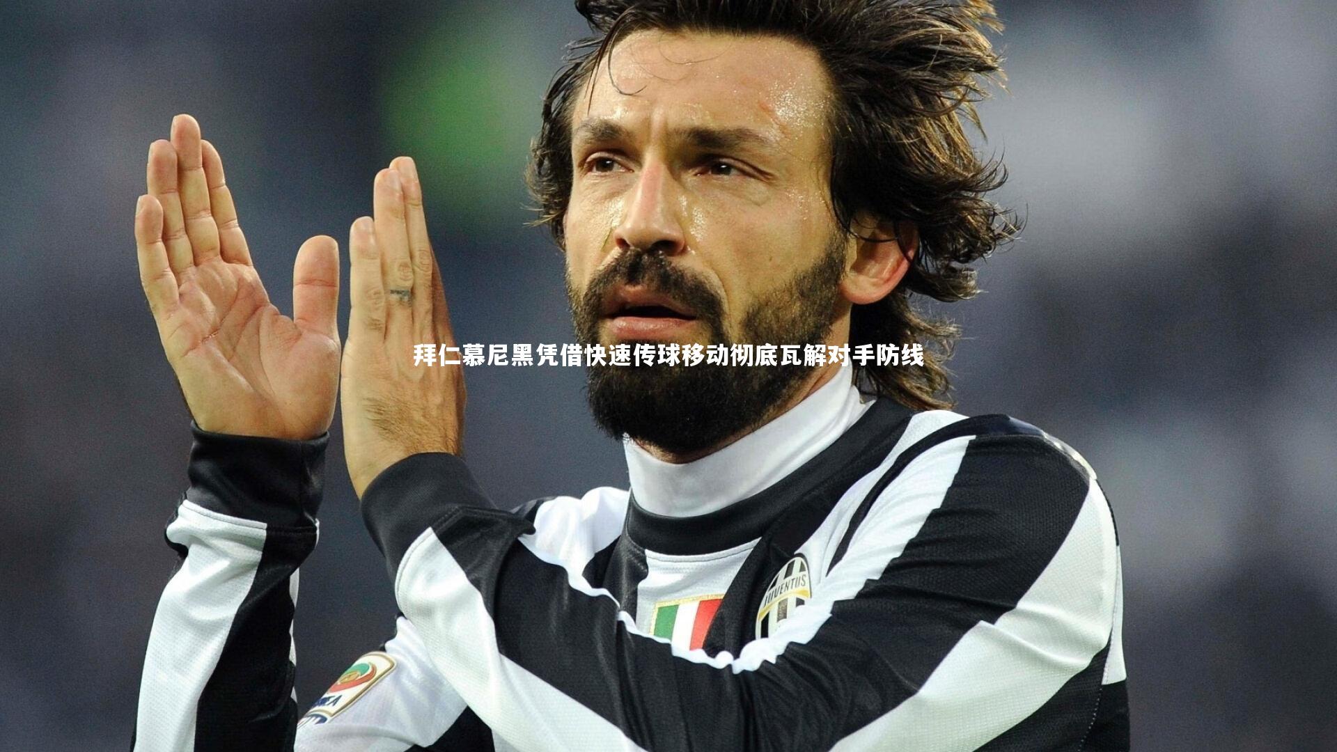 拜仁慕尼黑凭借快速传球移动彻底瓦解对手防线