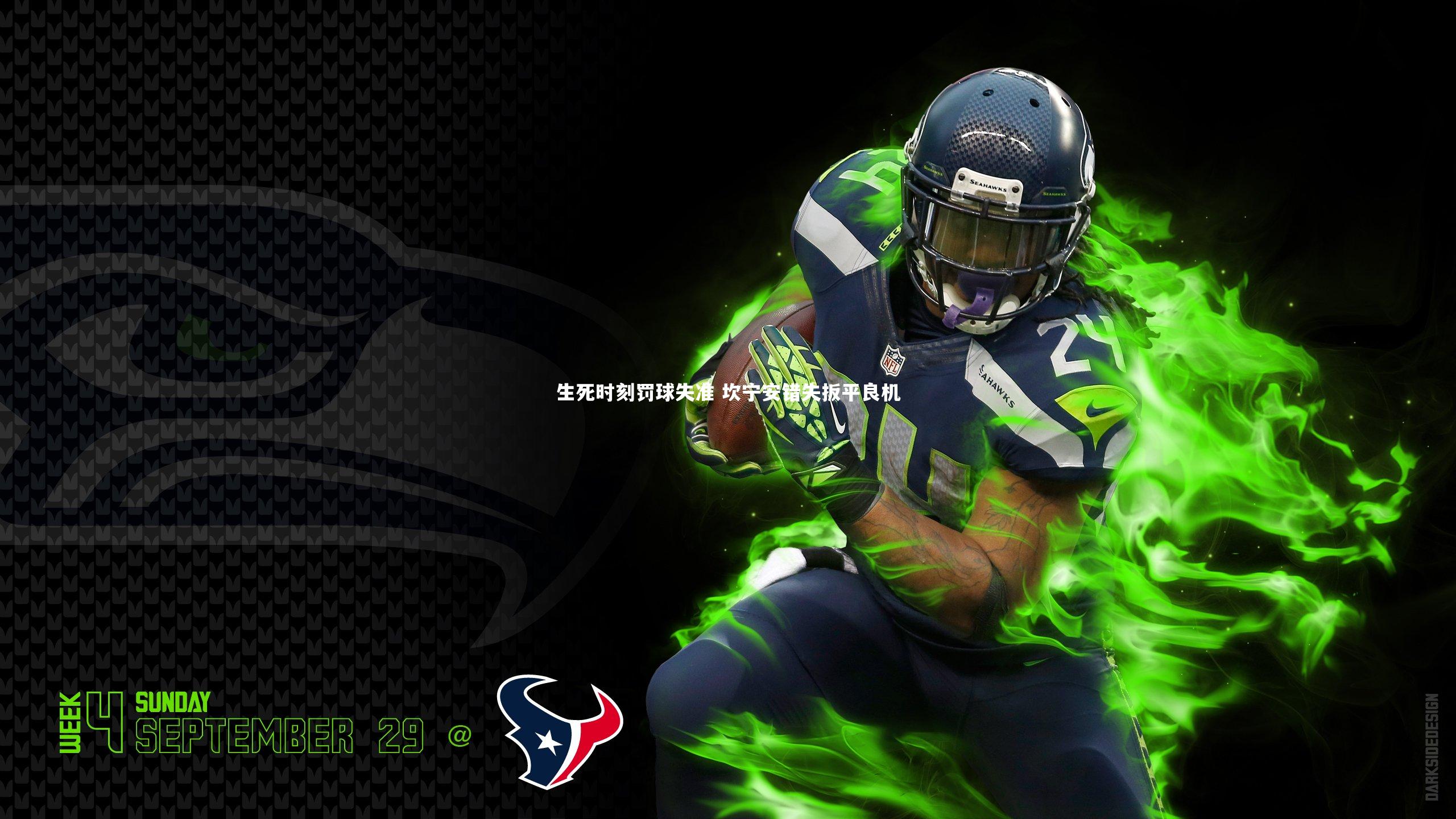 生死时刻罚球失准 坎宁安错失扳平良机