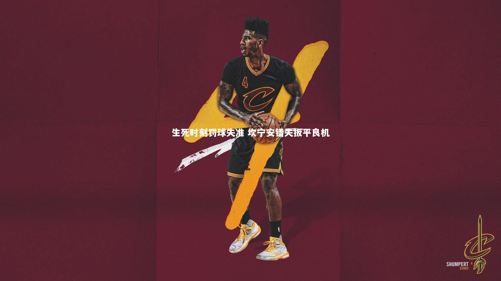 生死时刻罚球失准 坎宁安错失扳平良机