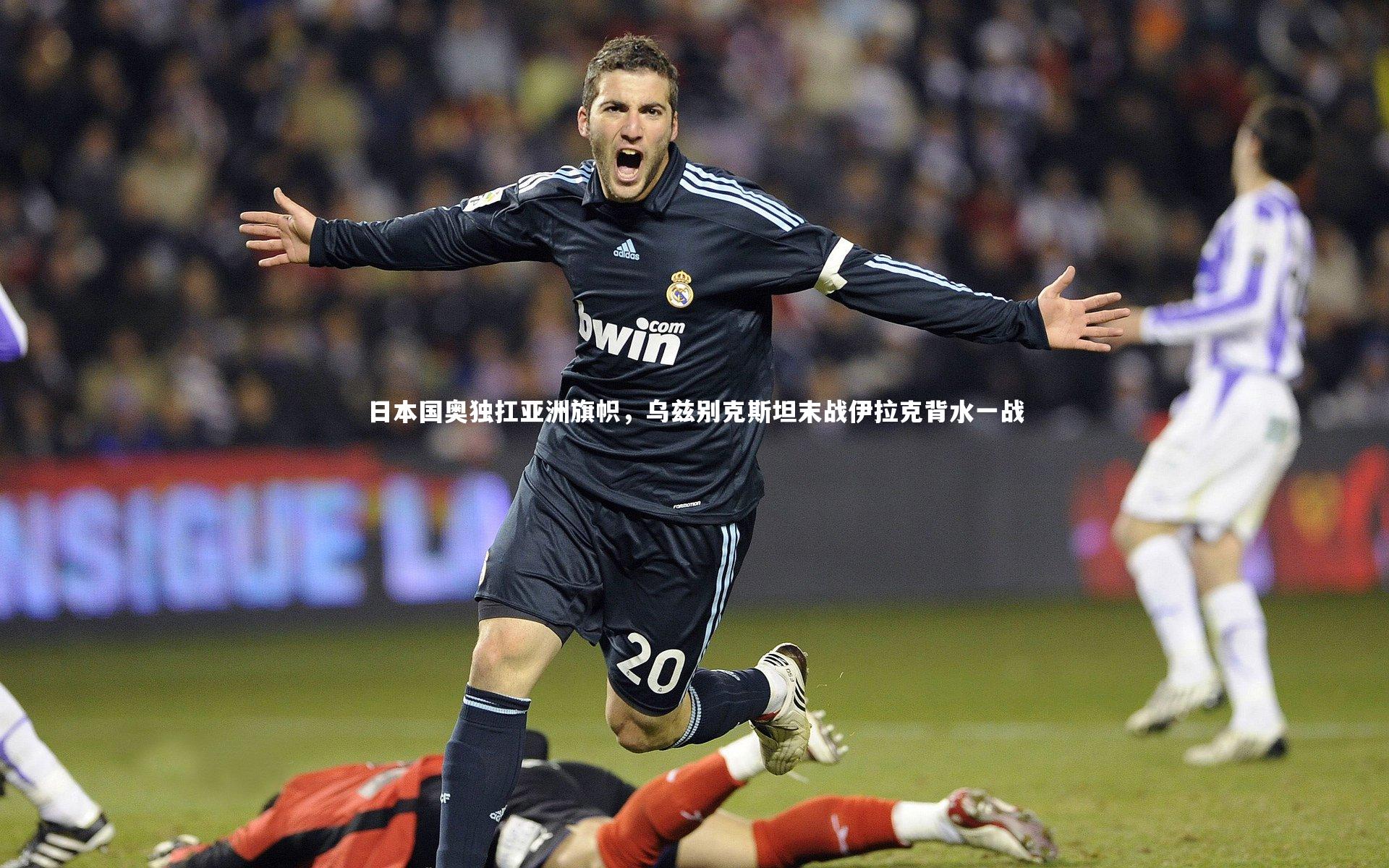 日本国奥独扛亚洲旗帜，乌兹别克斯坦末战伊拉克背水一战