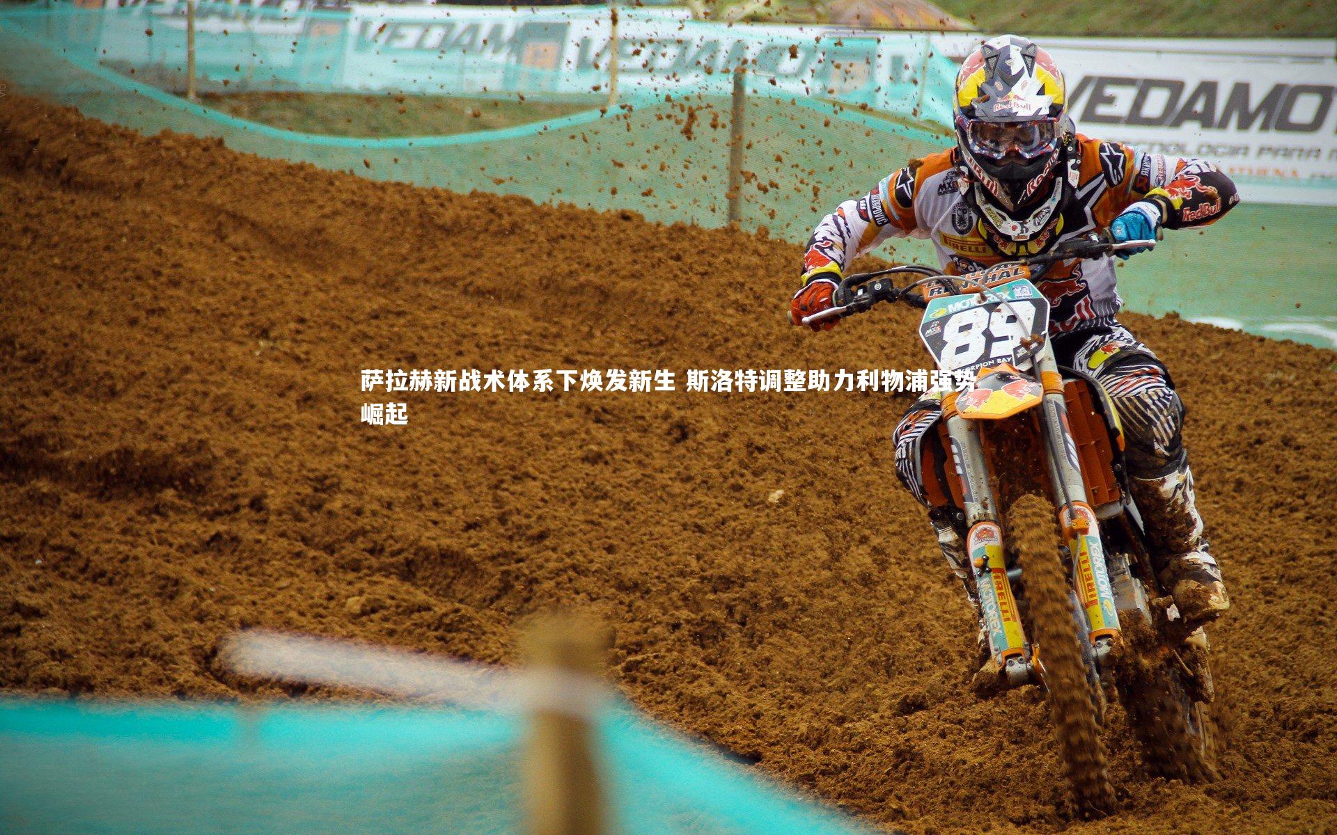 萨拉赫新战术体系下焕发新生 斯洛特调整助力利物浦强势崛起