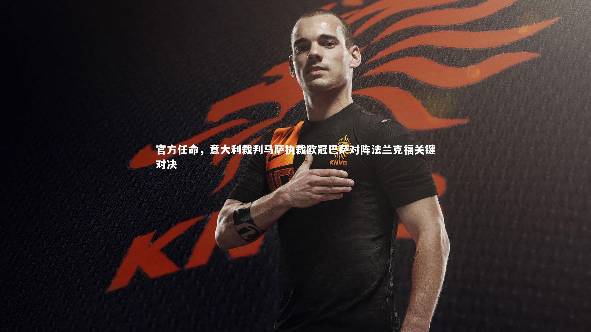 官方任命，意大利裁判马萨执裁欧冠巴萨对阵法兰克福关键对决