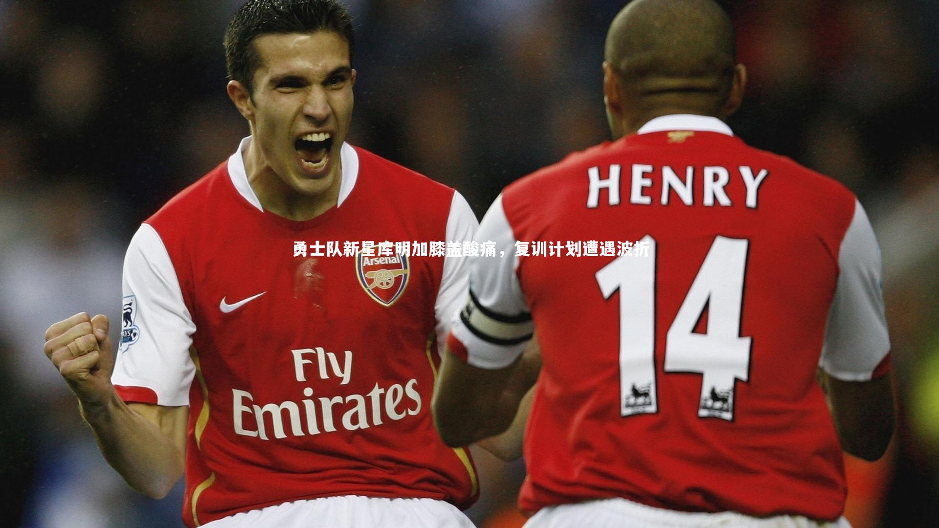 勇士队新星库明加膝盖酸痛，复训计划遭遇波折