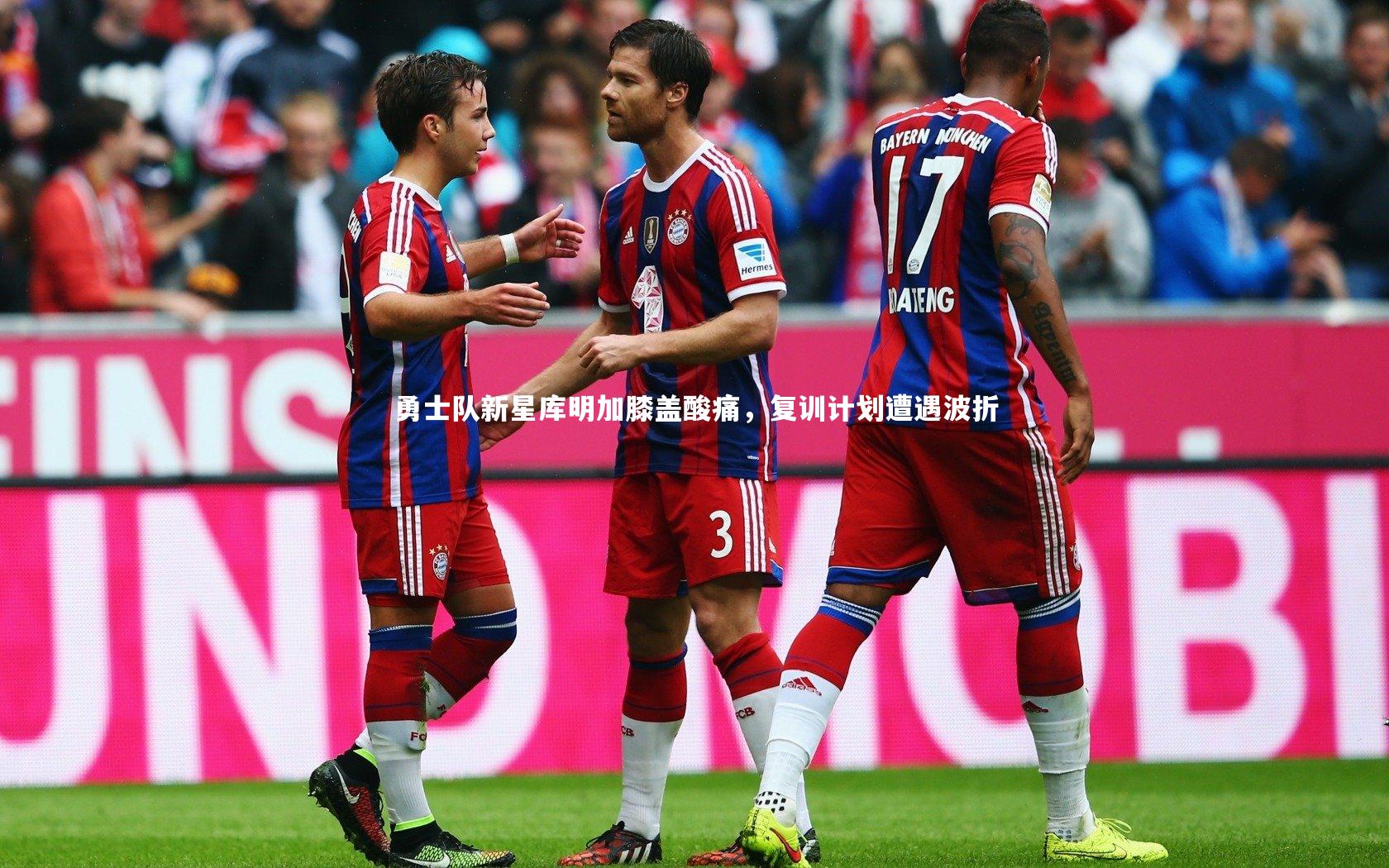 勇士队新星库明加膝盖酸痛，复训计划遭遇波折