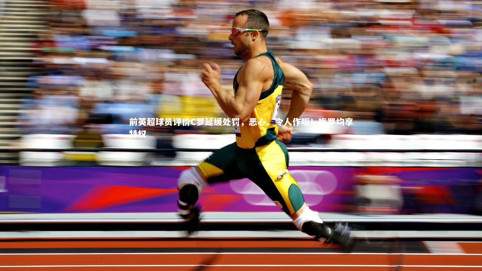 前英超球员评价C罗延缓处罚，恶心、令人作呕！梅罗均享特权
