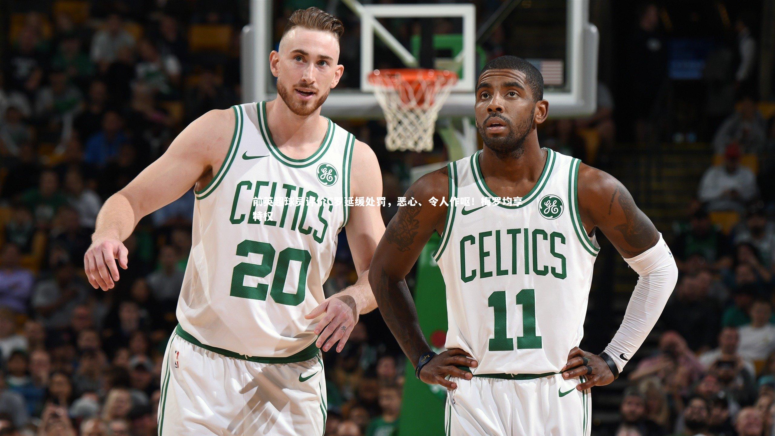 前英超球员评价C罗延缓处罚，恶心、令人作呕！梅罗均享特权