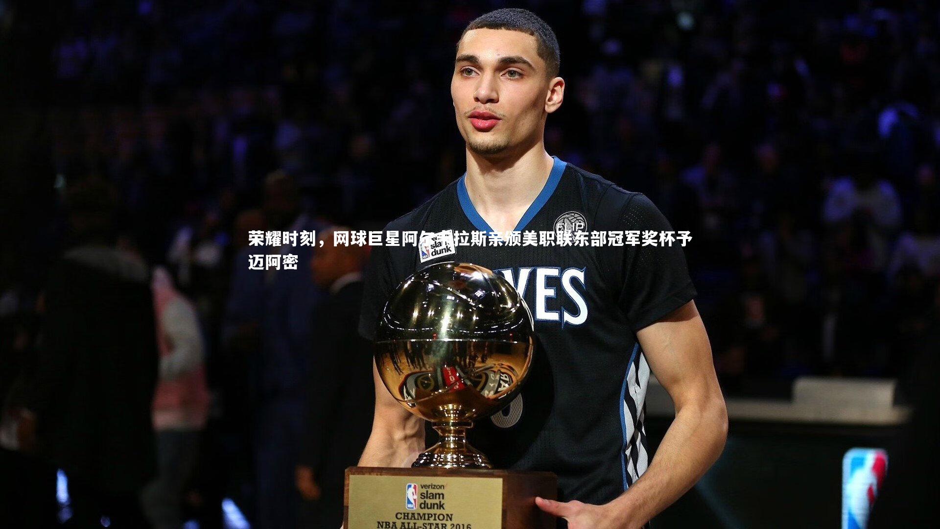 荣耀时刻，网球巨星阿尔卡拉斯亲颁美职联东部冠军奖杯予迈阿密