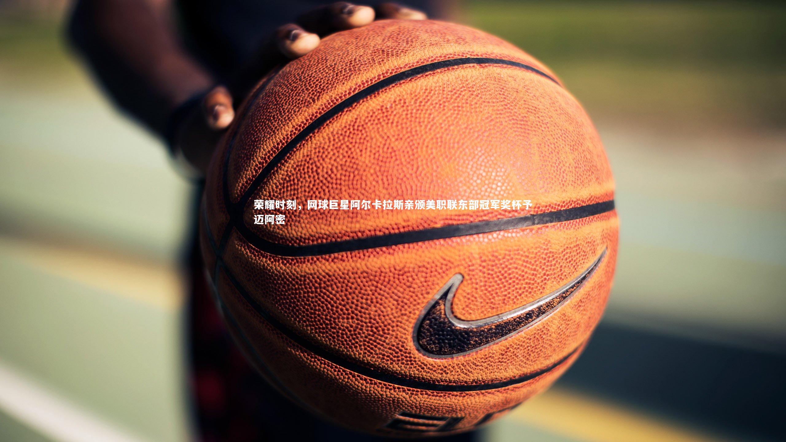 荣耀时刻，网球巨星阿尔卡拉斯亲颁美职联东部冠军奖杯予迈阿密