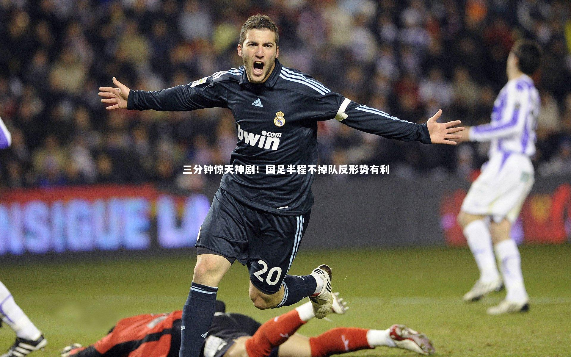 三分钟惊天神剧！国足半程不掉队反形势有利