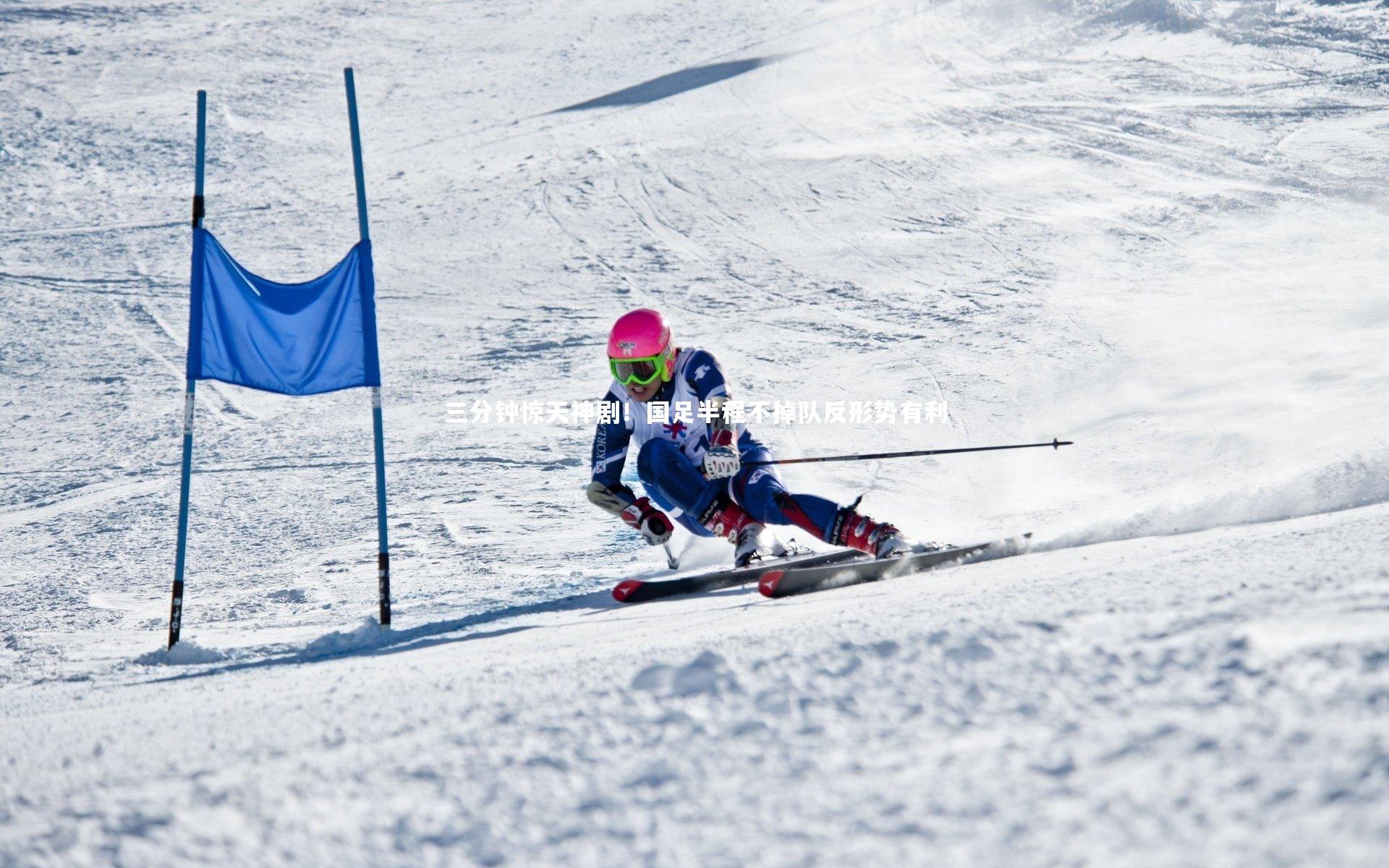 三分钟惊天神剧！国足半程不掉队反形势有利