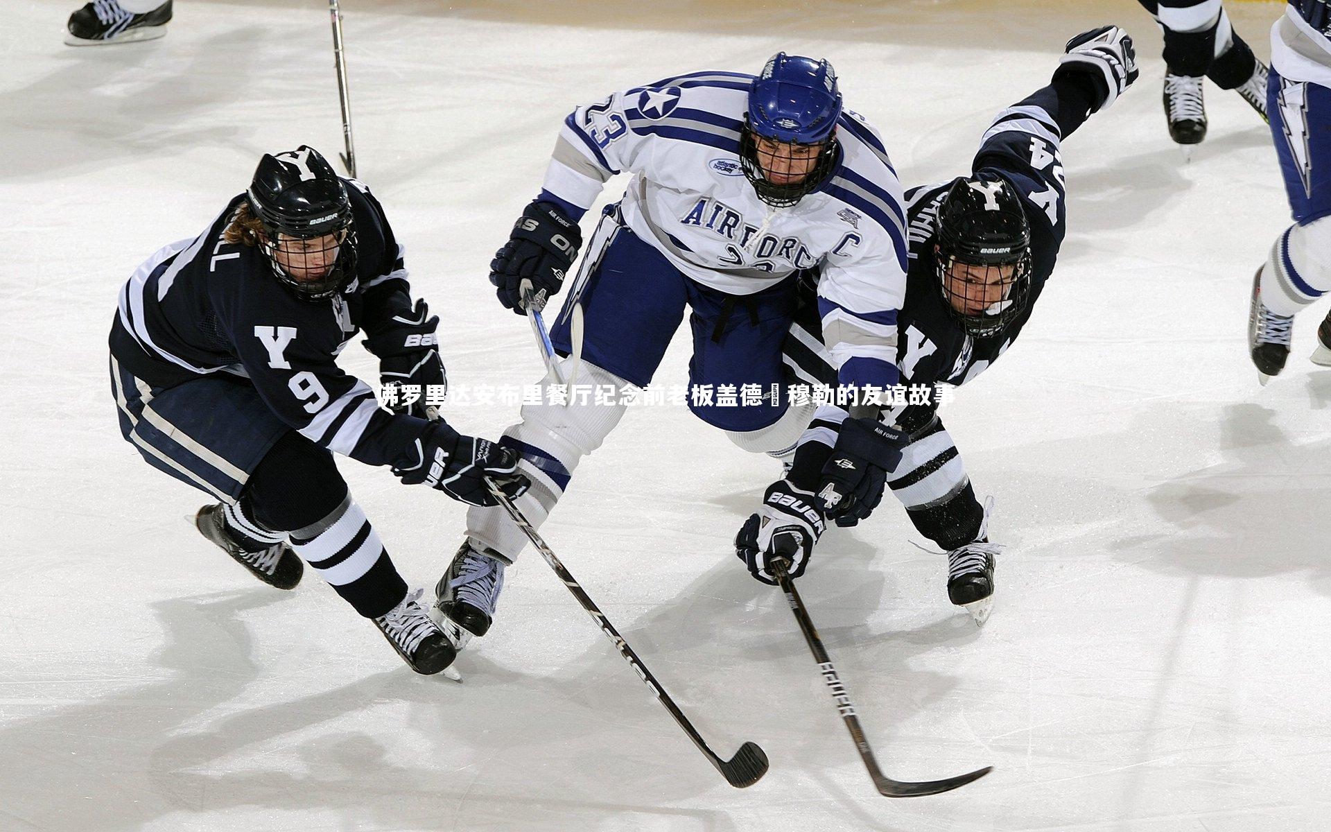 佛罗里达安布里餐厅纪念前老板盖德・穆勒的友谊故事