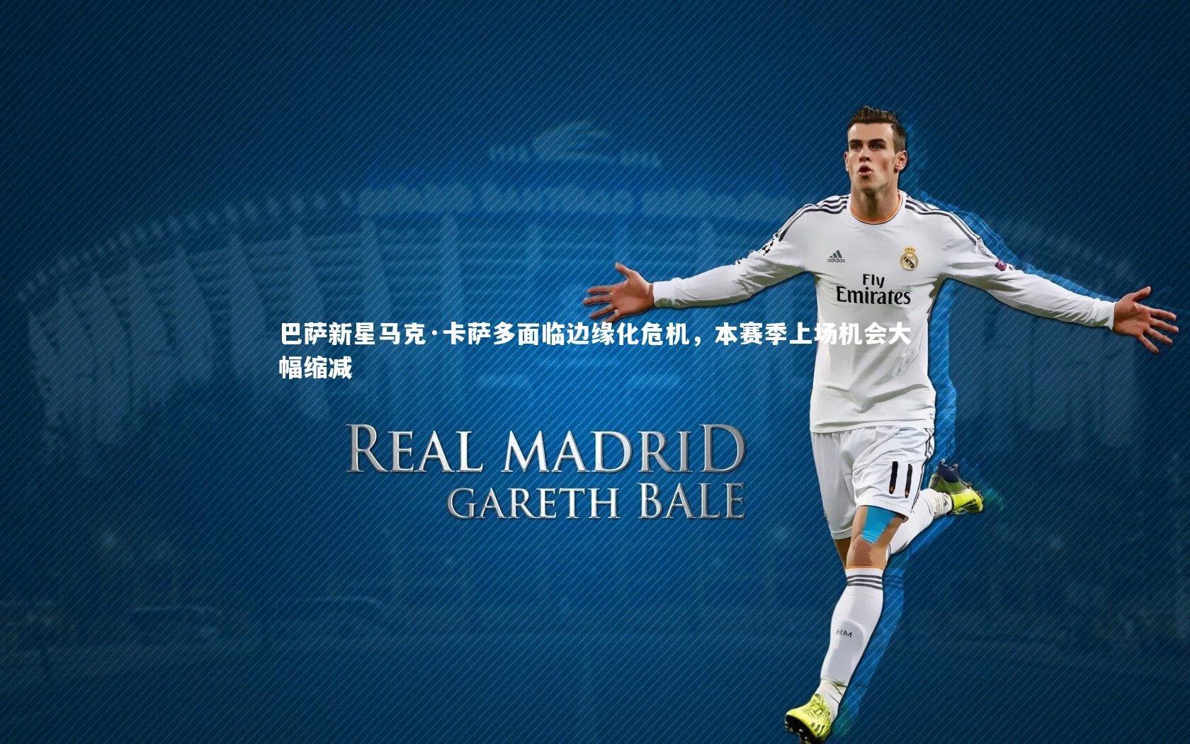 巴萨新星马克·卡萨多面临边缘化危机，本赛季上场机会大幅缩减