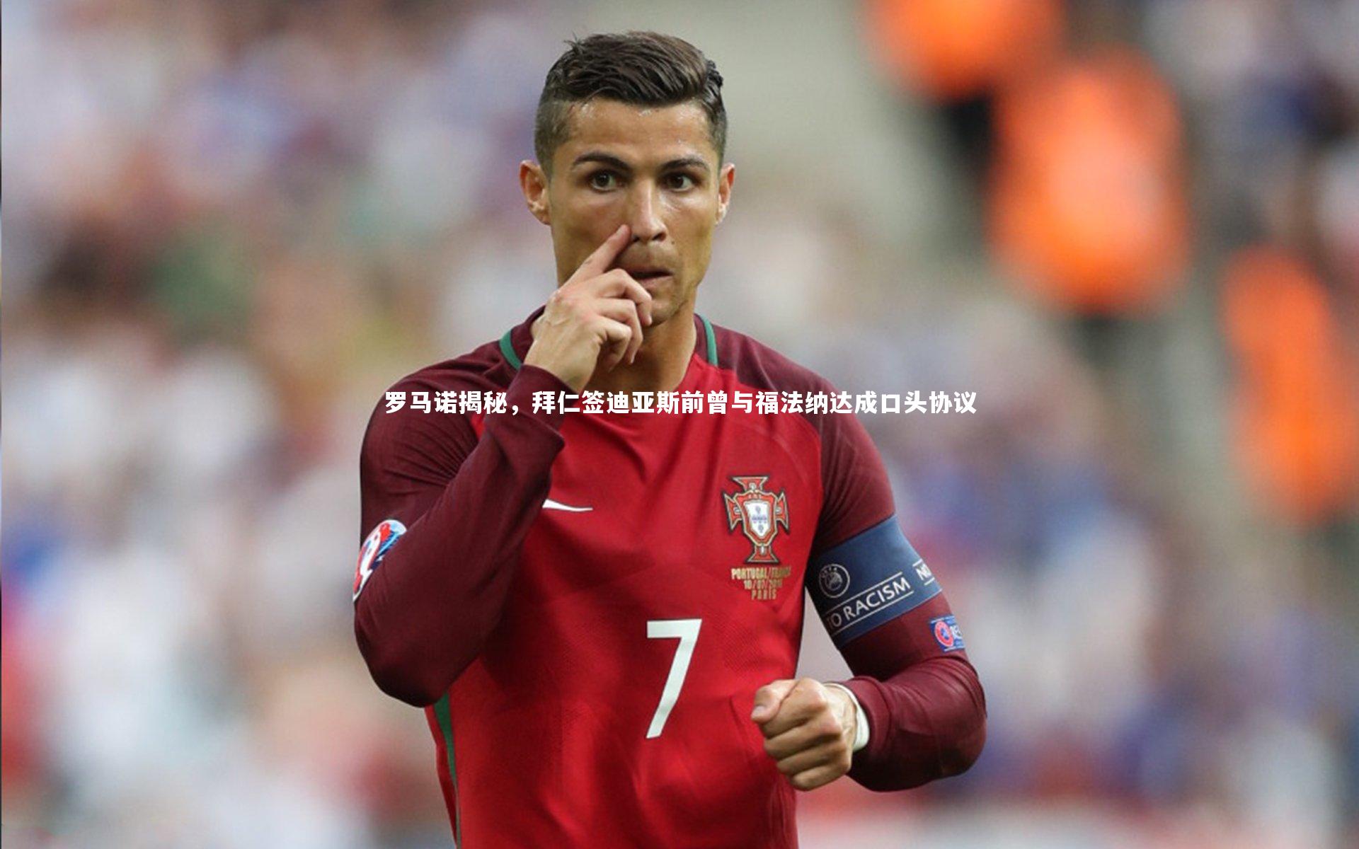 罗马诺揭秘，拜仁签迪亚斯前曾与福法纳达成口头协议