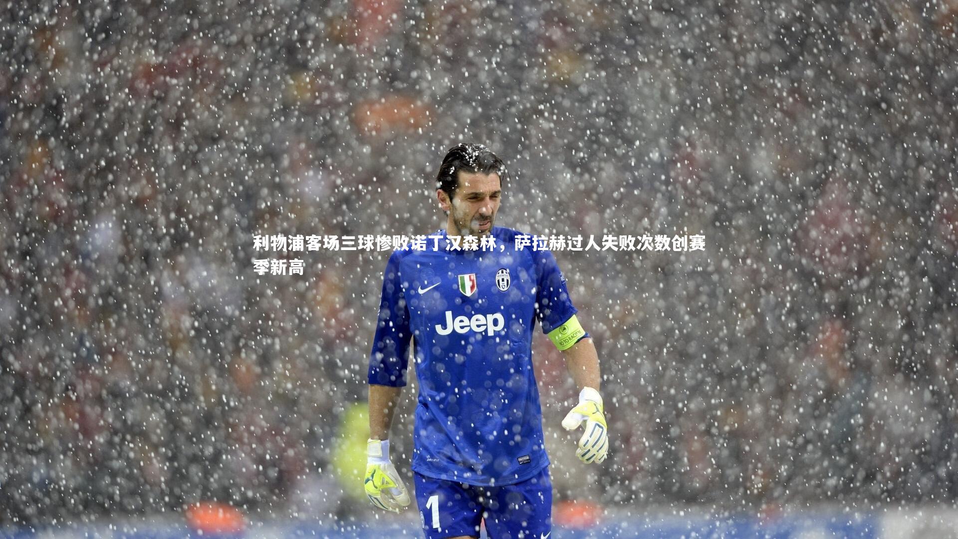 利物浦客场三球惨败诺丁汉森林，萨拉赫过人失败次数创赛季新高