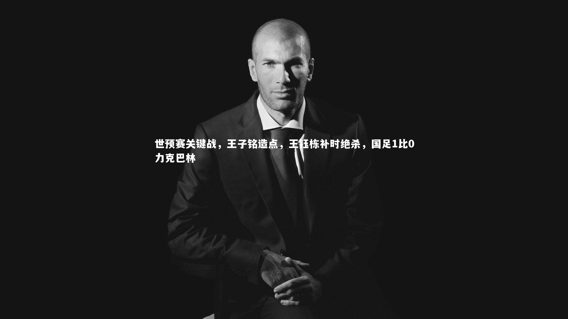 世预赛关键战，王子铭造点，王钰栋补时绝杀，国足1比0力克巴林