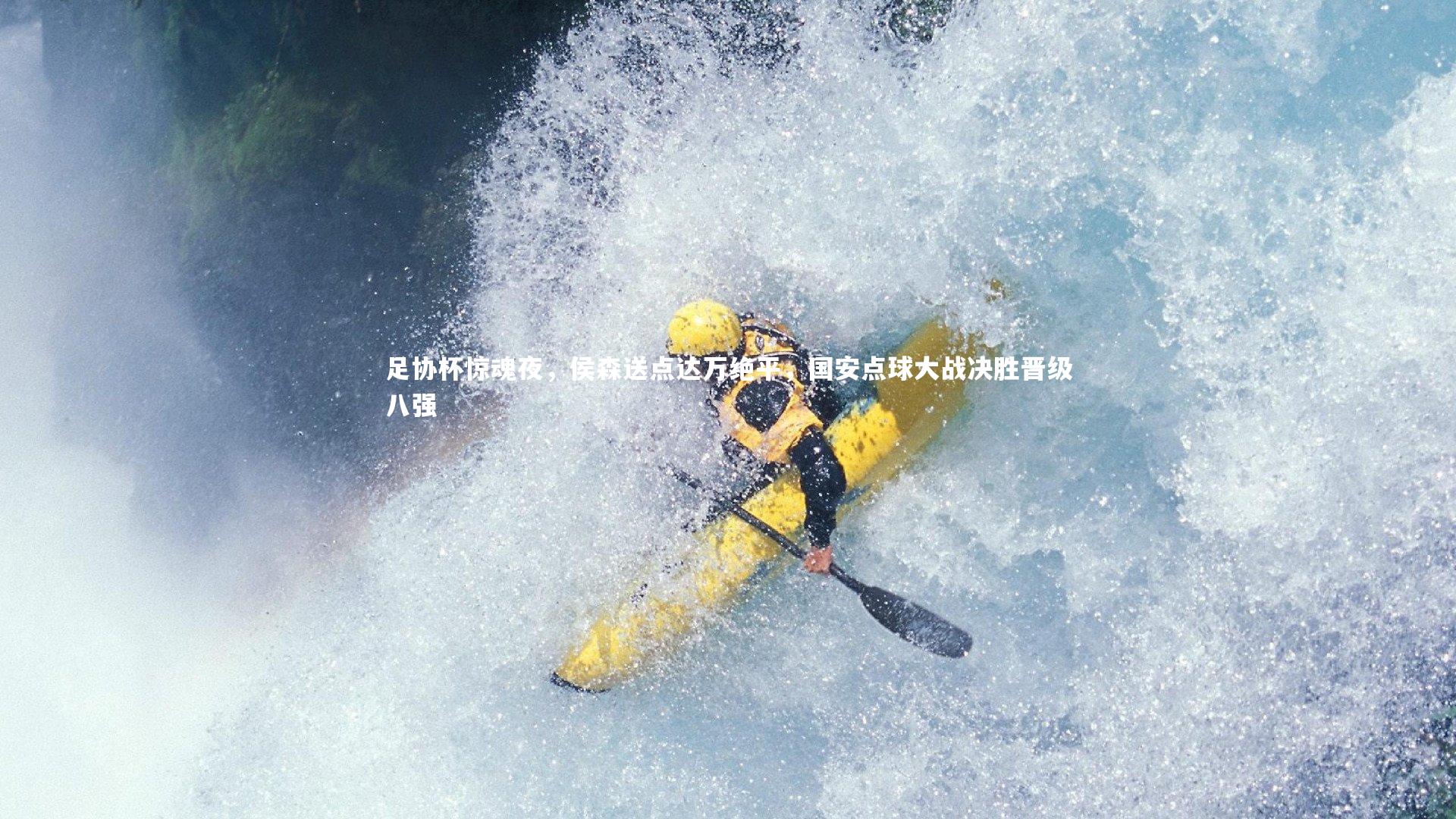 足协杯惊魂夜，侯森送点达万绝平，国安点球大战决胜晋级八强