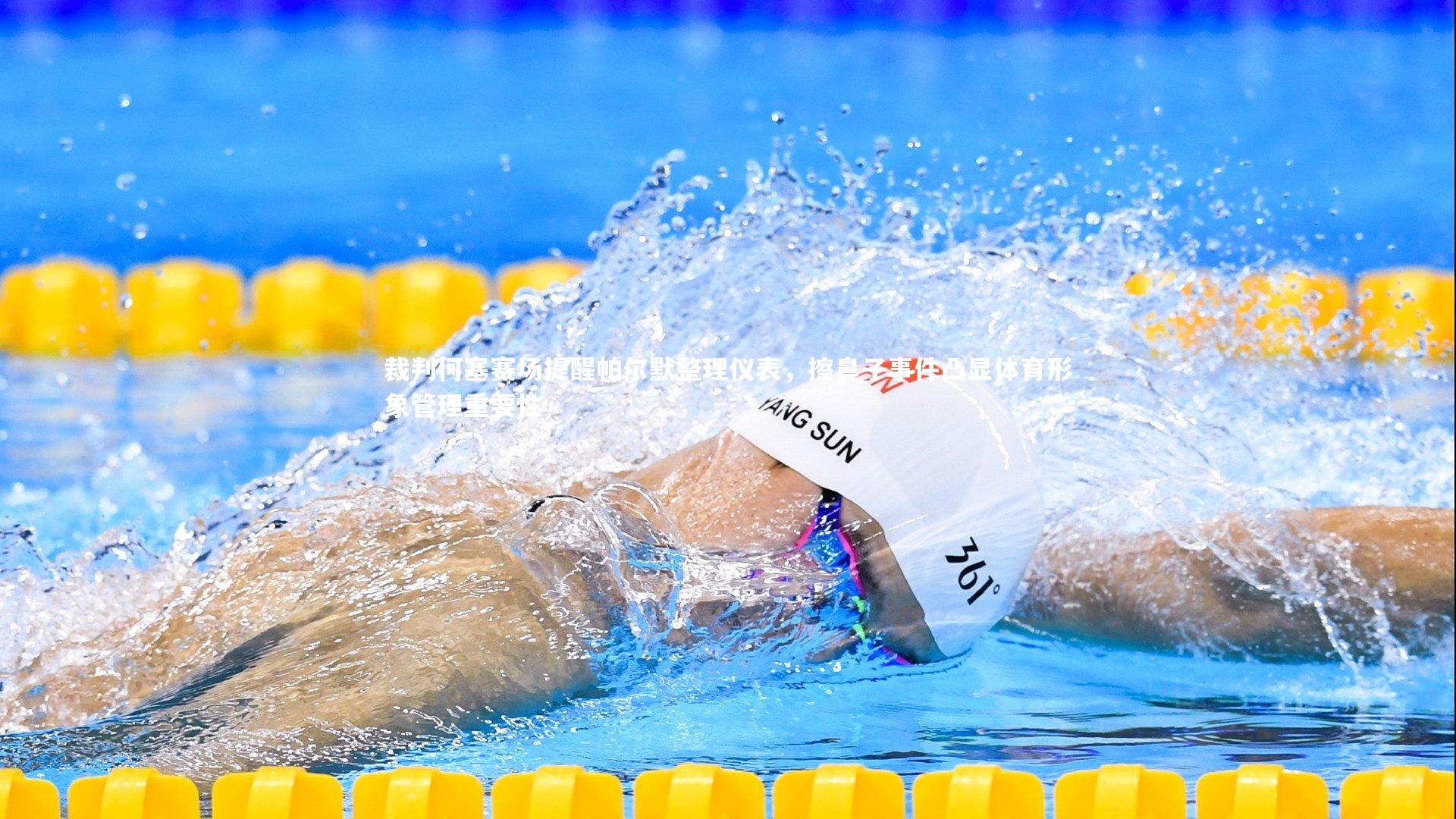 裁判何塞赛场提醒帕尔默整理仪表，擦鼻子事件凸显体育形象管理重要性