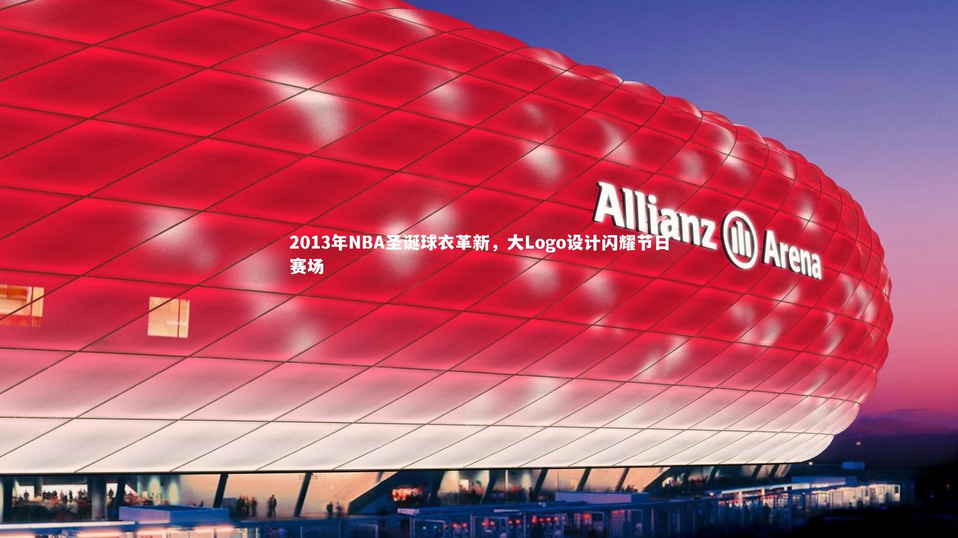 2013年NBA圣诞球衣革新，大Logo设计闪耀节日赛场