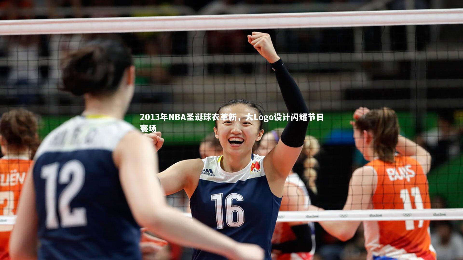 2013年NBA圣诞球衣革新，大Logo设计闪耀节日赛场