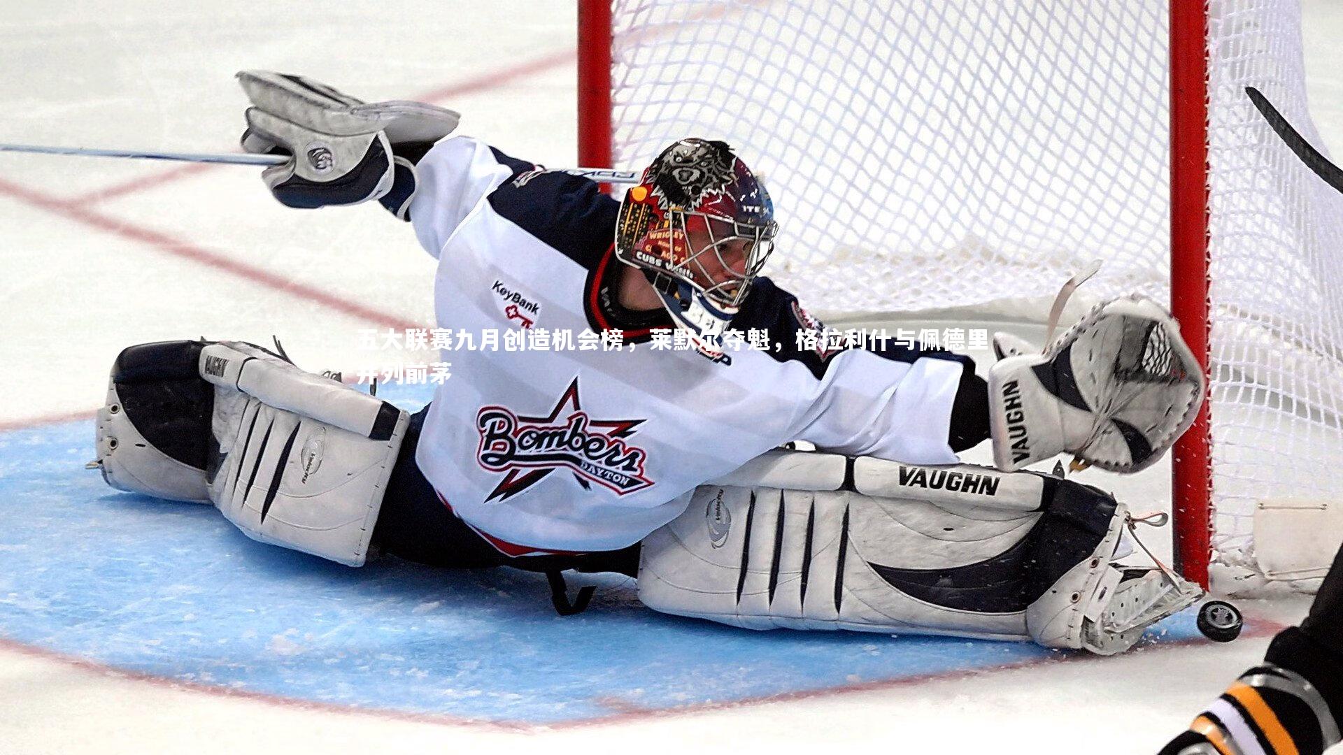 五大联赛九月创造机会榜，莱默尔夺魁，格拉利什与佩德里并列前茅